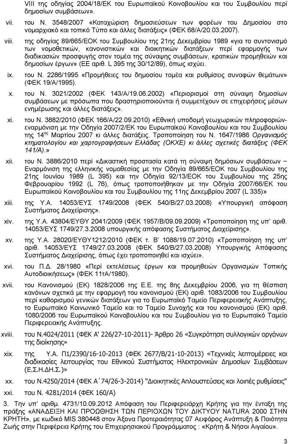 της οδηγίας 89/665/ΕΟΚ του Συμβουλίου της 21ης Δεκεμβρίου 1989 «για το συντονισμό των νομοθετικών, κανονιστικών και διοικητικών διατάξεων περί εφαρμογής των διαδικασιών προσφυγής στον τομέα της