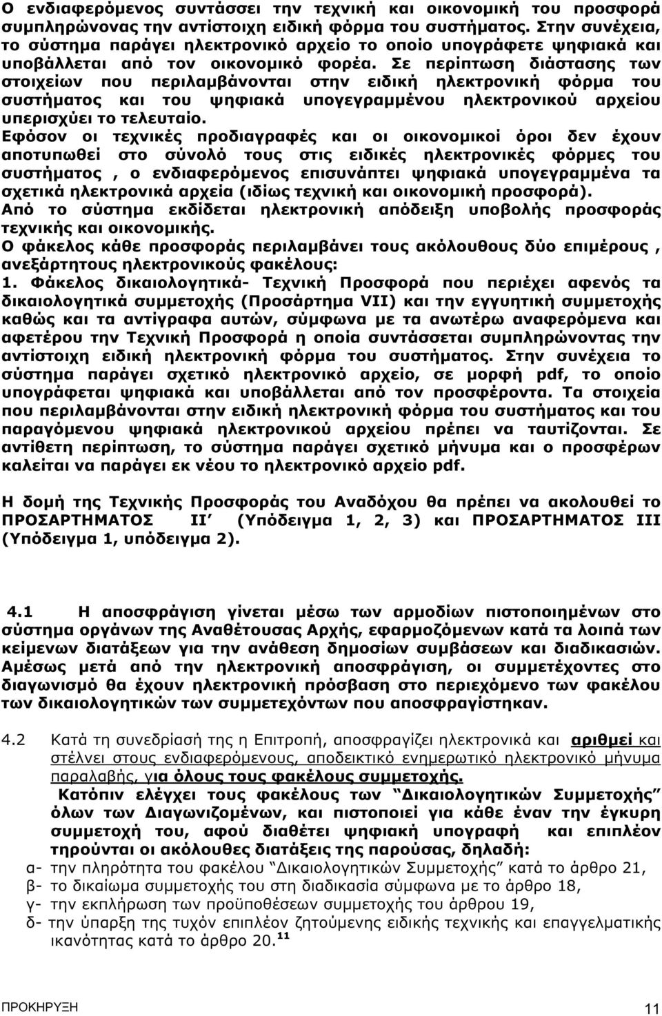 Σε περίπτωση διάστασης των στοιχείων που περιλαµβάνονται στην ειδική ηλεκτρονική φόρµα του συστήµατος και του ψηφιακά υπογεγραµµένου ηλεκτρονικού αρχείου υπερισχύει το τελευταίο.