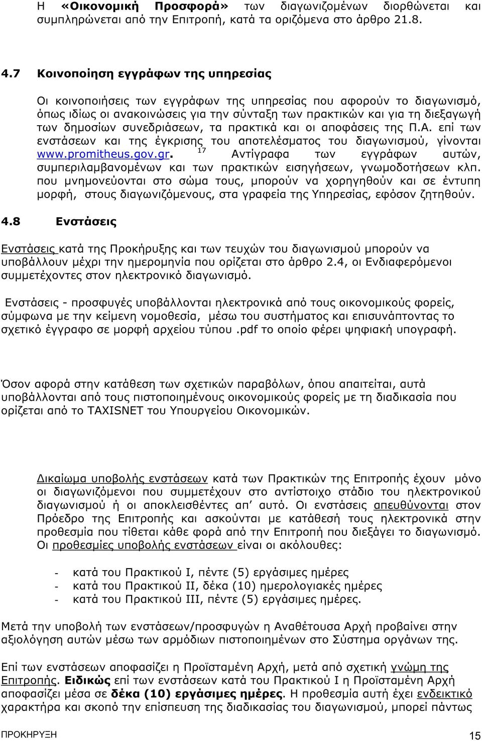 συνεδριάσεων, τα πρακτικά και οι αποφάσεις της Π.Α. επί των ενστάσεων και της έγκρισης του αποτελέσµατος του διαγωνισµού, γίνονται 17 www.promitheus.gov.gr.