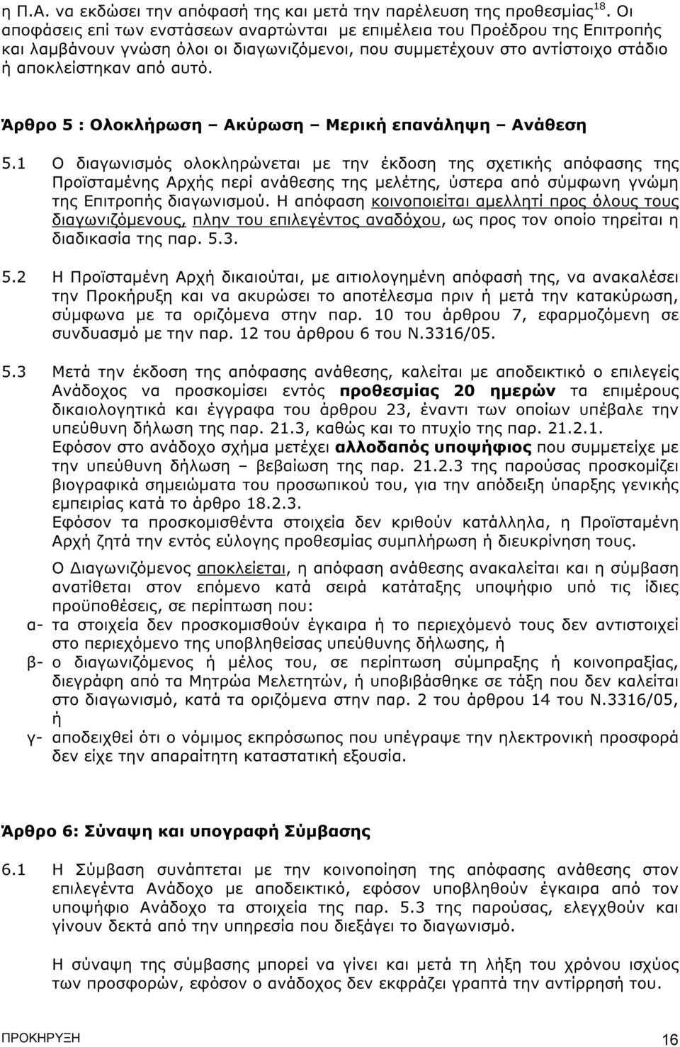 Άρθρο 5 : Ολοκλήρωση Ακύρωση Μερική επανάληψη Ανάθεση 5.