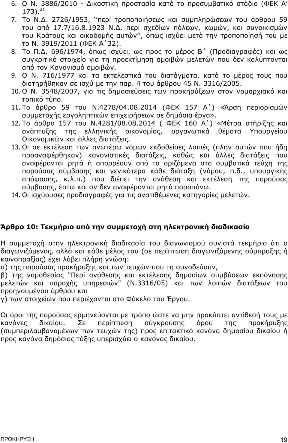 . 696/1974, όπως ισχύει, ως προς το µέρος Β (Προδιαγραφές) και ως συγκριτικό στοιχείο για τη προεκτίµηση αµοιβών µελετών που δεν καλύπτονται από τον Κανονισµό αµοιβών. 9. Ο Ν.