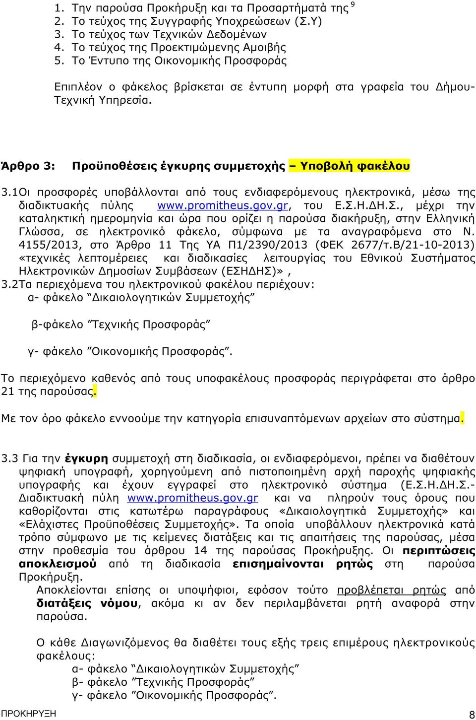 1Οι προσφορές υποβάλλονται από τους ενδιαφερόµενους ηλεκτρονικά, µέσω της διαδικτυακής πύλης www.promitheus.gov.gr, του Ε.Σ.