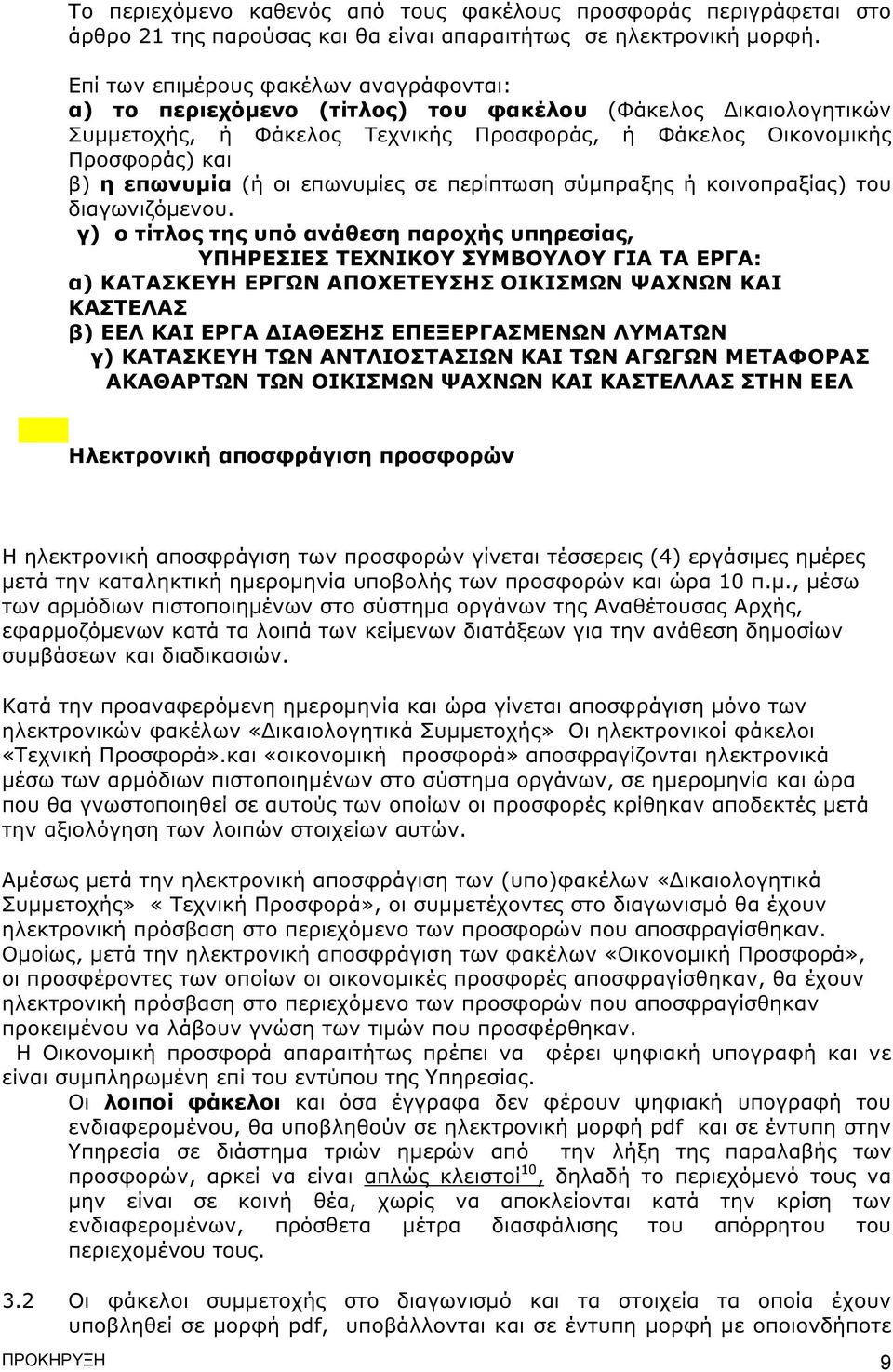 οι επωνυµίες σε περίπτωση σύµπραξης ή κοινοπραξίας) του διαγωνιζόµενου.