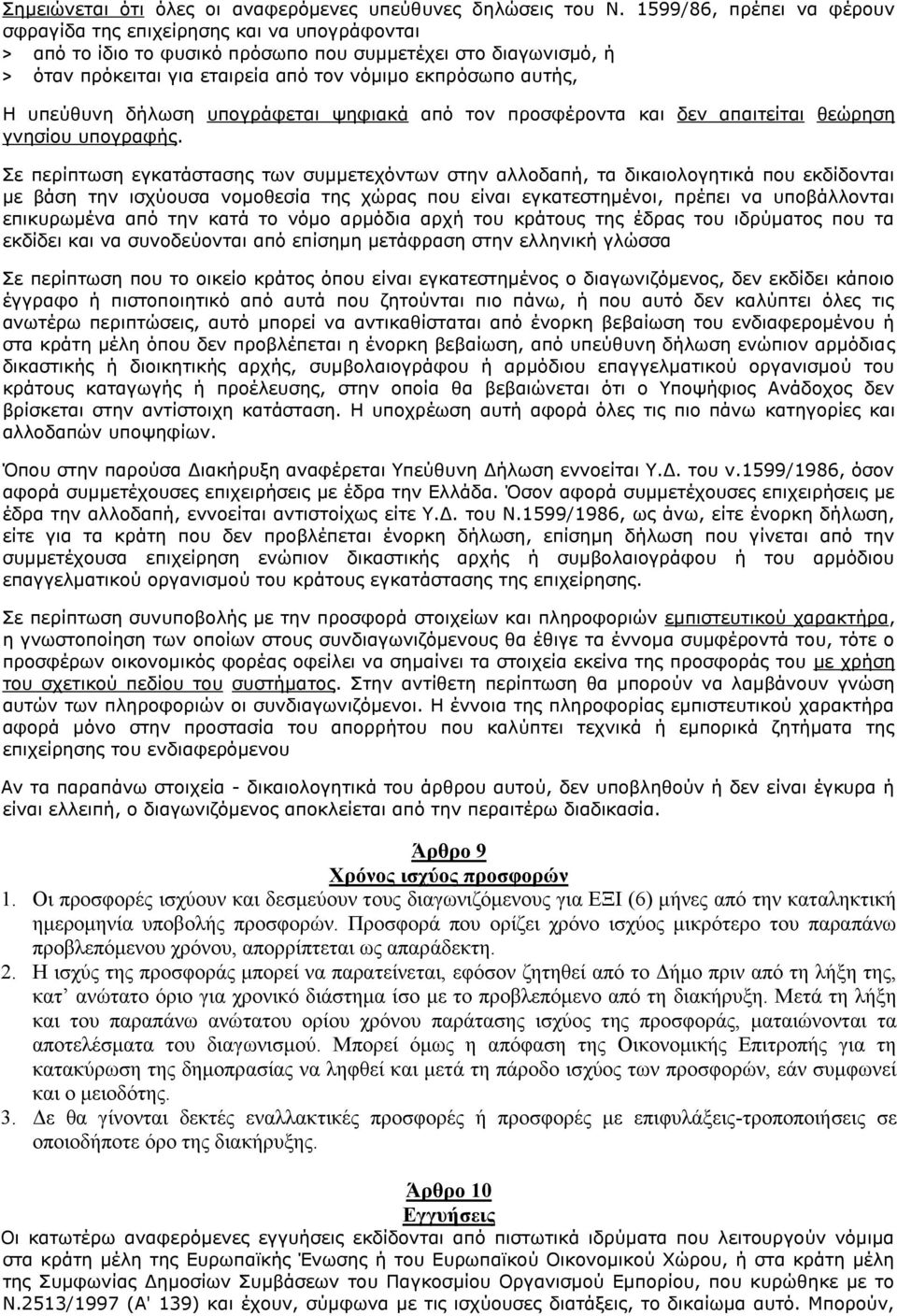 υπεύθυνη δήλωση υπογράφεται ψηφιακά από τον προσφέροντα και δεν απαιτείται θεώρηση γνησίου υπογραφής.