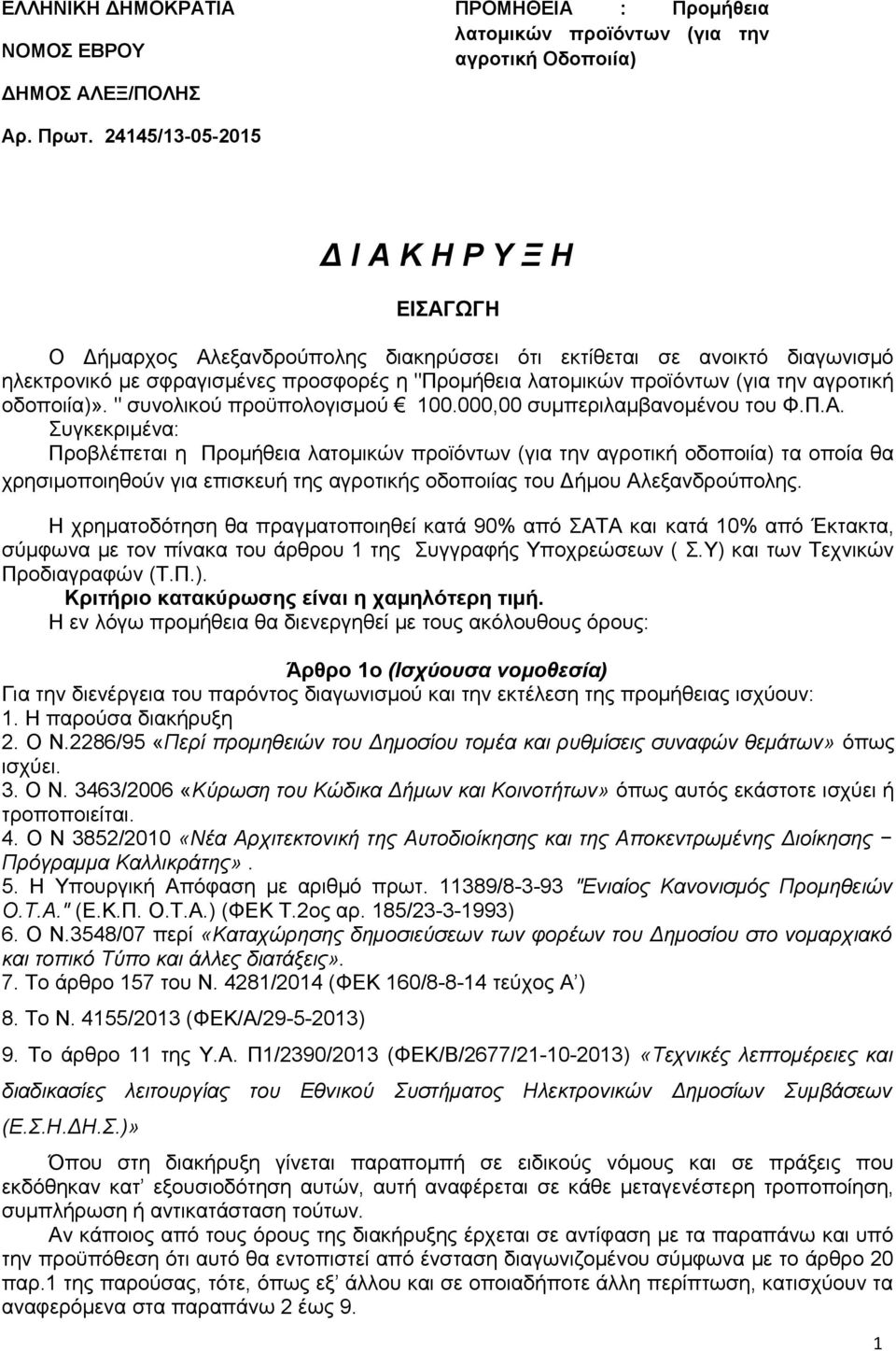 αγροτική οδοποιία)». " συνολικού προϋπολογισμού 100.000,00 συμπεριλαμβανομένου του Φ.Π.Α.