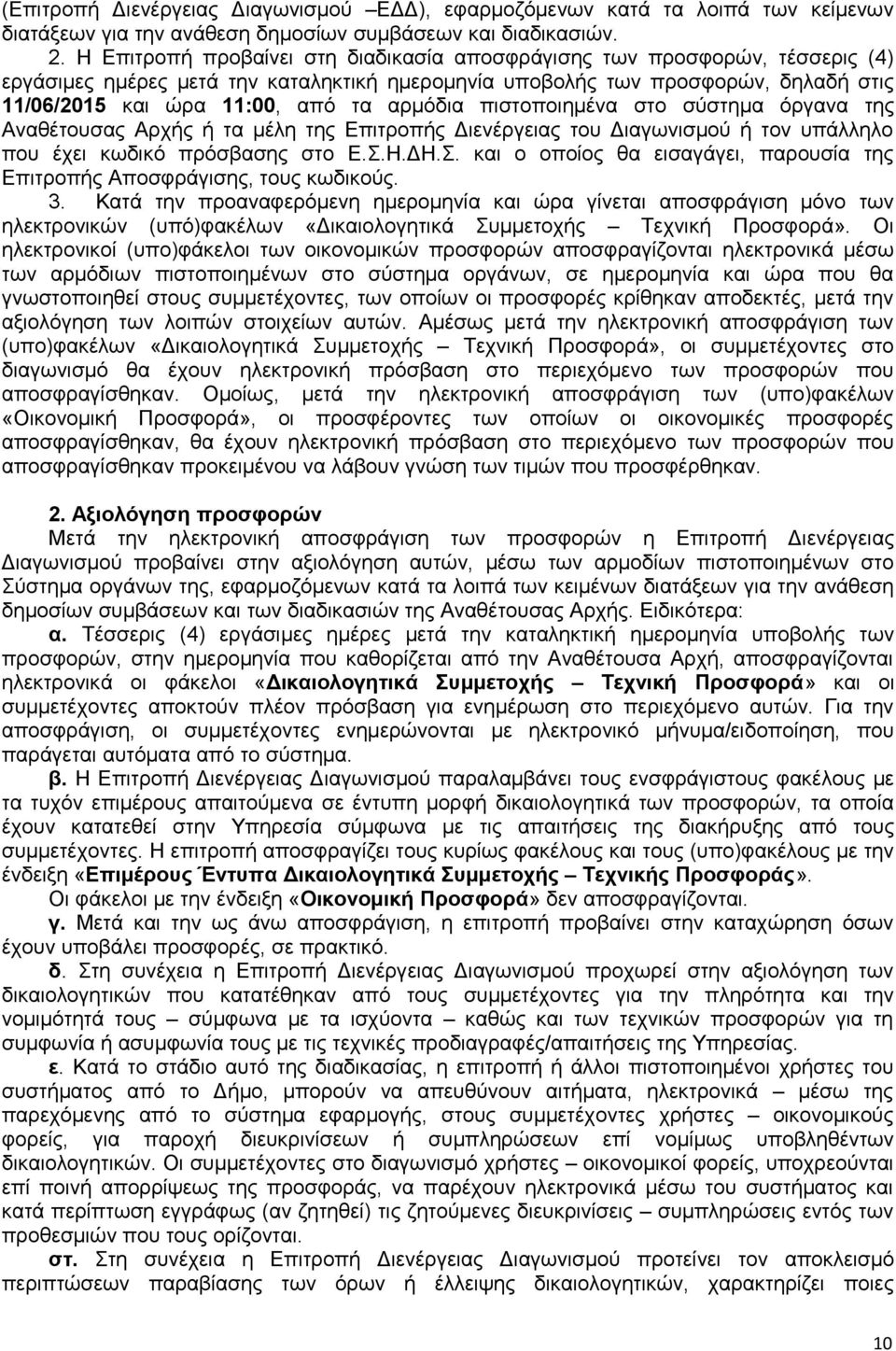 αρμόδια πιστοποιημένα στο σύστημα όργανα της Αναθέτουσας Αρχής ή τα μέλη της Επιτροπής Διενέργειας του Διαγωνισμού ή τον υπάλληλο που έχει κωδικό πρόσβασης στο Ε.Σ.