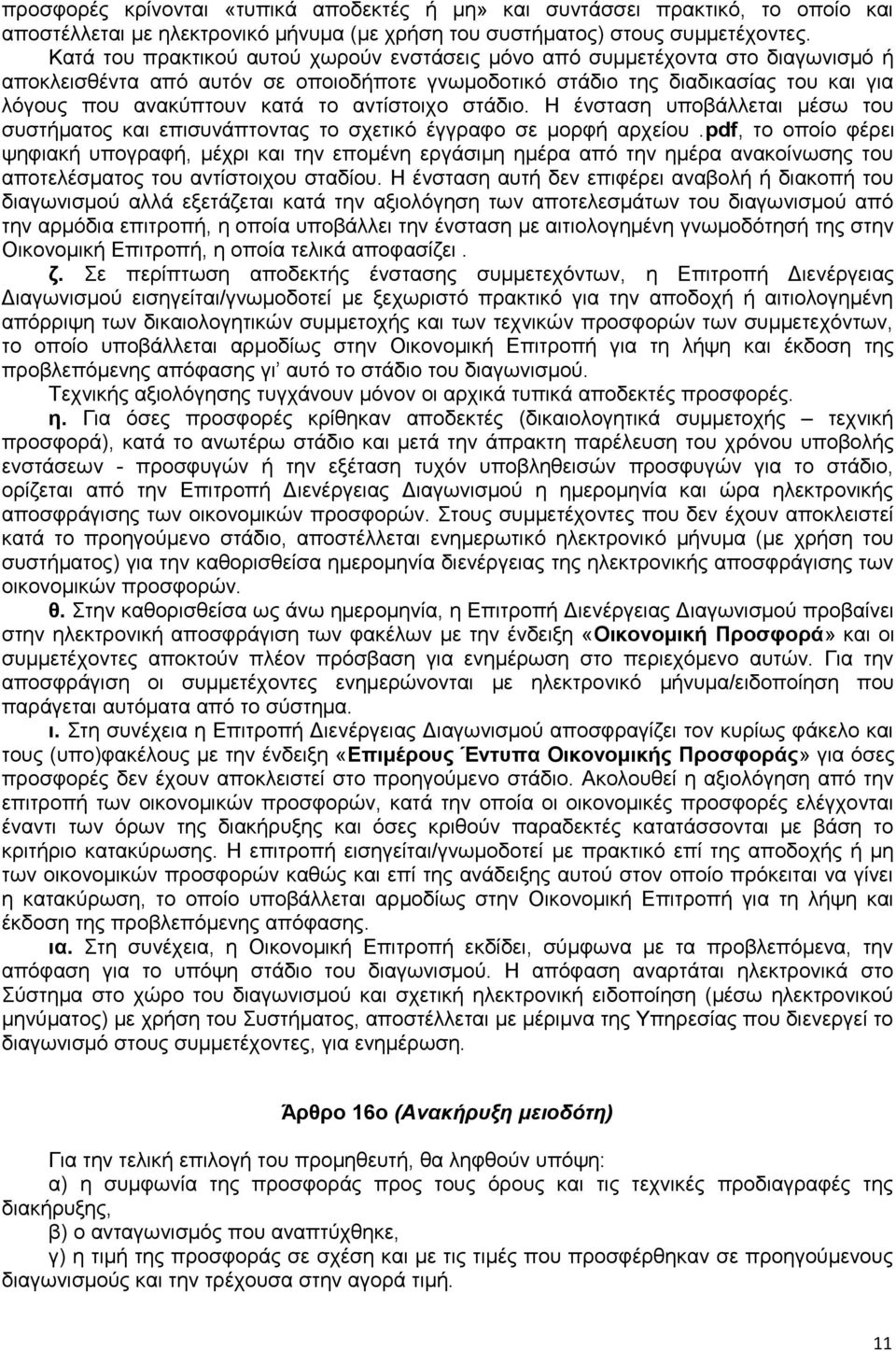 αντίστοιχο στάδιο. Η ένσταση υποβάλλεται μέσω του συστήματος και επισυνάπτοντας το σχετικό έγγραφο σε μορφή αρχείου.