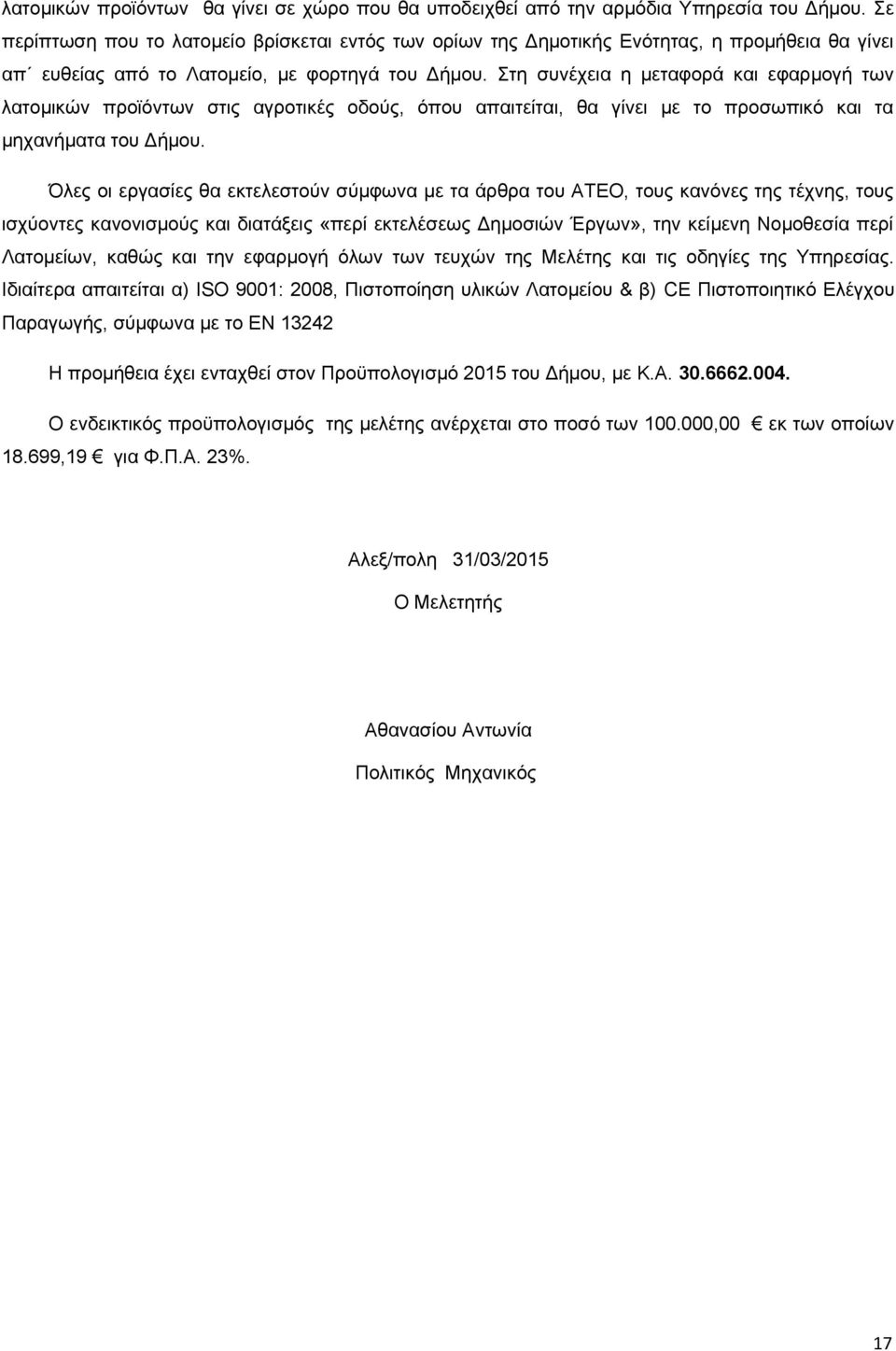 Στη συνέχεια η μεταφορά και εφαρμογή των λατομικών προϊόντων στις αγροτικές οδούς, όπου απαιτείται, θα γίνει με το προσωπικό και τα μηχανήματα του Δήμου.