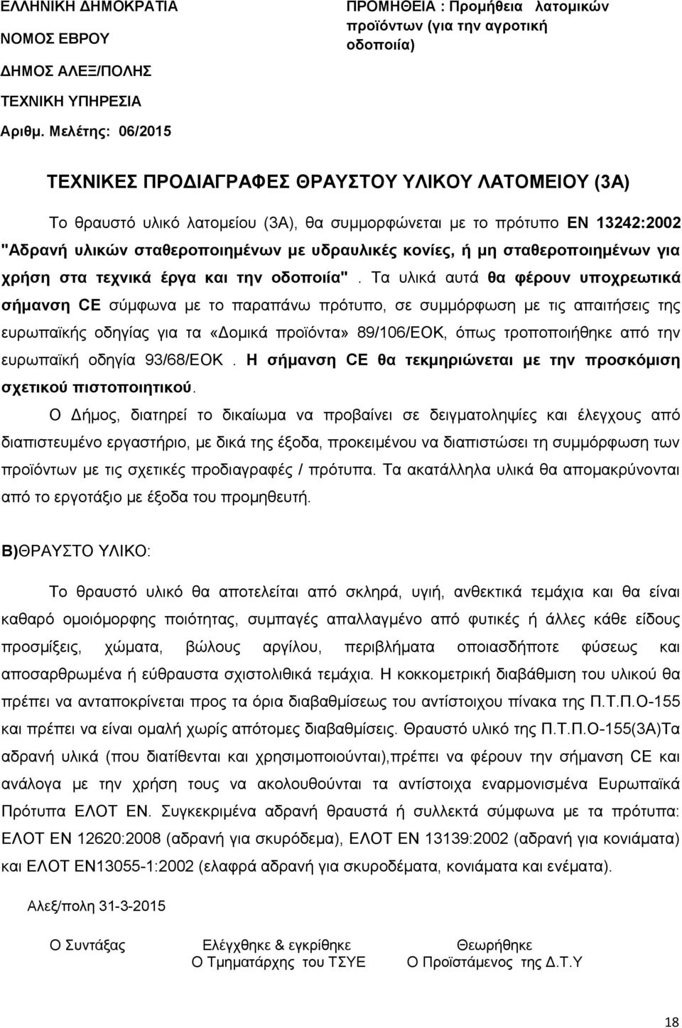 κονίες, ή μη σταθεροποιημένων για χρήση στα τεχνικά έργα και την οδοποιία".