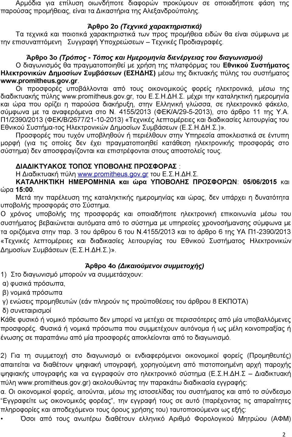 Άρθρο 3ο (Τρόπος - Τόπος και Ημερομηνία διενέργειας του διαγωνισμού) Ο διαγωνισμός θα πραγματοποιηθεί με χρήση της πλατφόρμας του Εθνικού Συστήματος Ηλεκτρονικών Δημοσίων Συμβάσεων (ΕΣΗΔΗΣ) μέσω της