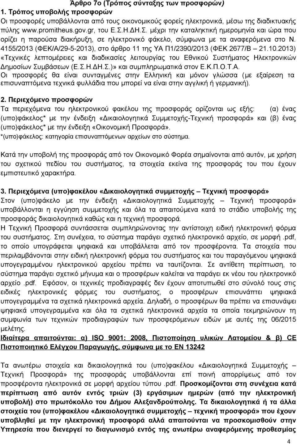 4155/2013 (ΦΕΚ/Α/29-5-2013), στο άρθρο 11 της ΥΑ Π1/2390/2013 (ΦΕΚ 2677/Β 21.10.2013) «Τεχνικές λεπτομέρειες και διαδικασίες λειτουργίας του Εθνικού Συστήματος Ηλεκτρονικών Δημοσίων Συμβάσεων (Ε.Σ.Η.ΔΗ.