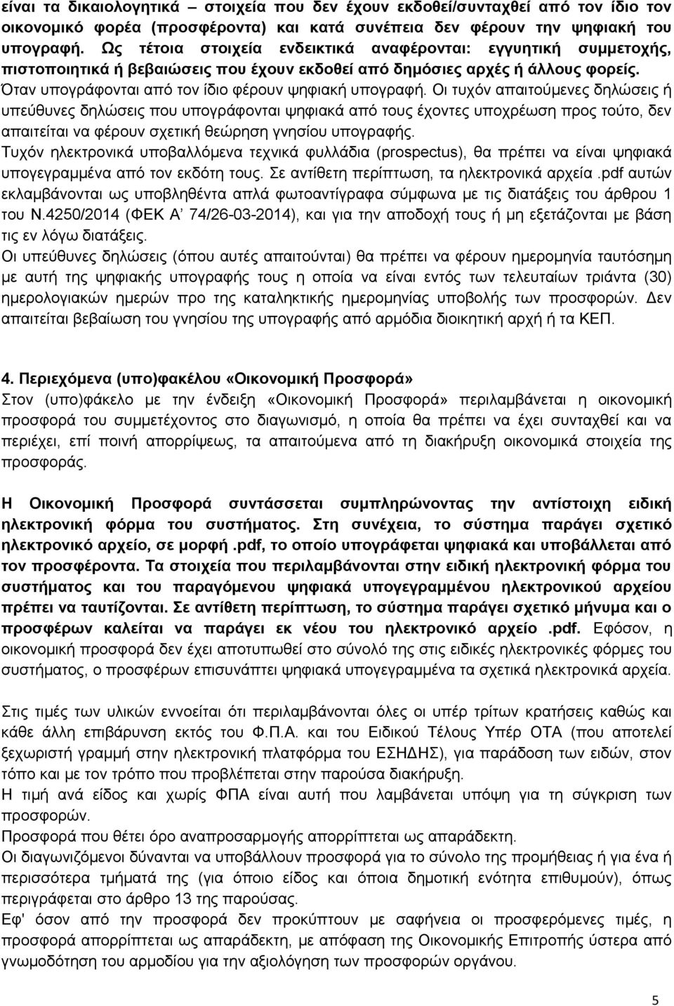 Όταν υπογράφονται από τον ίδιο φέρουν ψηφιακή υπογραφή.