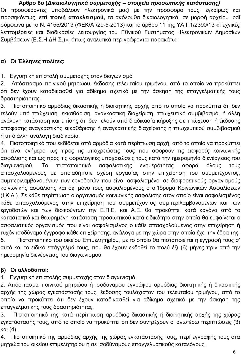 4155/2013 (ΦΕΚ/Α /29-5-2013) και το άρθρο 11 της ΥΑ Π1/2390/13 «Τεχνικές λεπτομέρειες και διαδικασίες λειτουργίας του Εθνικού Συστήματος Ηλεκτρονικών Δημοσίων Συμβάσεων (Ε.Σ.Η.ΔΗ.Σ.)», όπως αναλυτικά περιγράφονται παρακάτω: α) Οι Έλληνες πολίτες: 1.