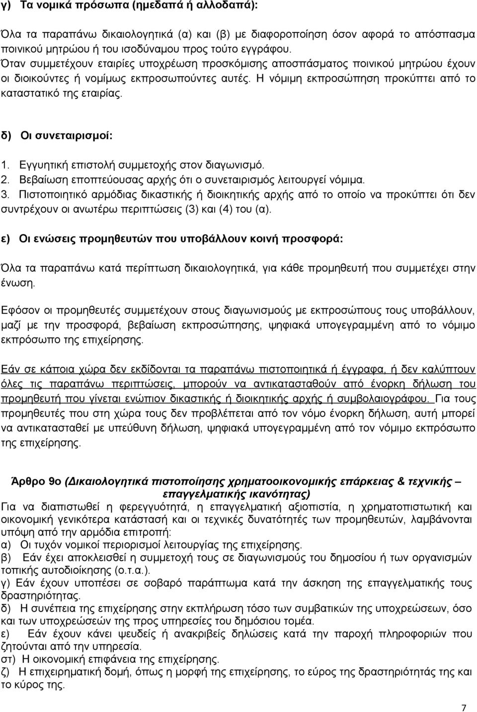 δ) Οι συνεταιρισμοί: 1. Εγγυητική επιστολή συμμετοχής στον διαγωνισμό. 2. Βεβαίωση εποπτεύουσας αρχής ότι ο συνεταιρισμός λειτουργεί νόμιμα. 3.