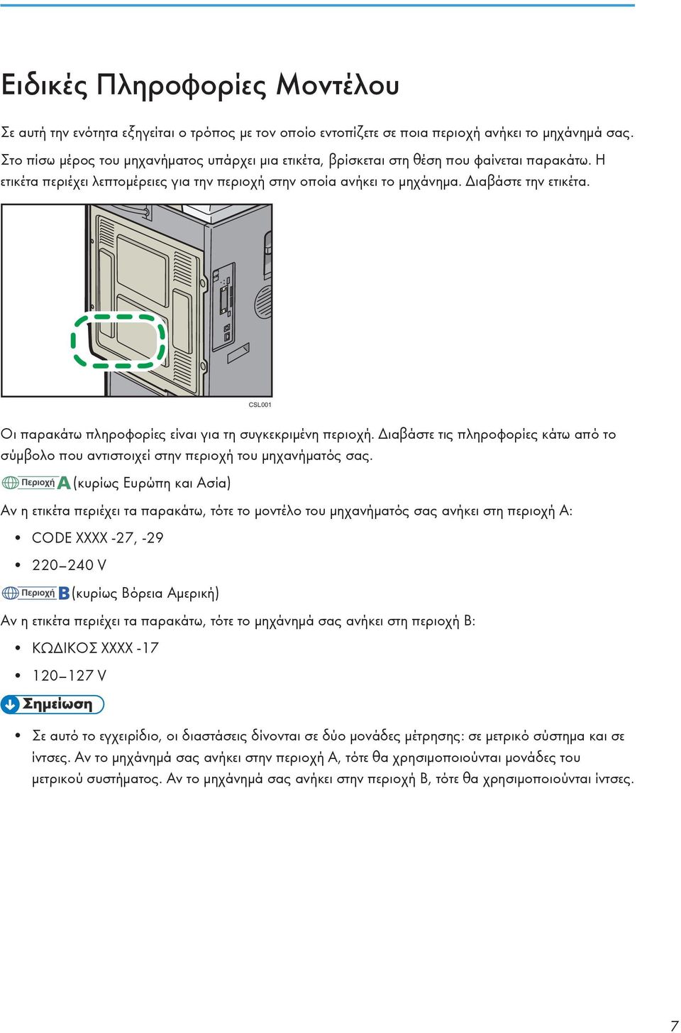 CSL001 Οι παρακάτω πληροφορίες είναι για τη συγκεκριμένη περιοχή. Διαβάστε τις πληροφορίες κάτω από το σύμβολο που αντιστοιχεί στην περιοχή του μηχανήματός σας.