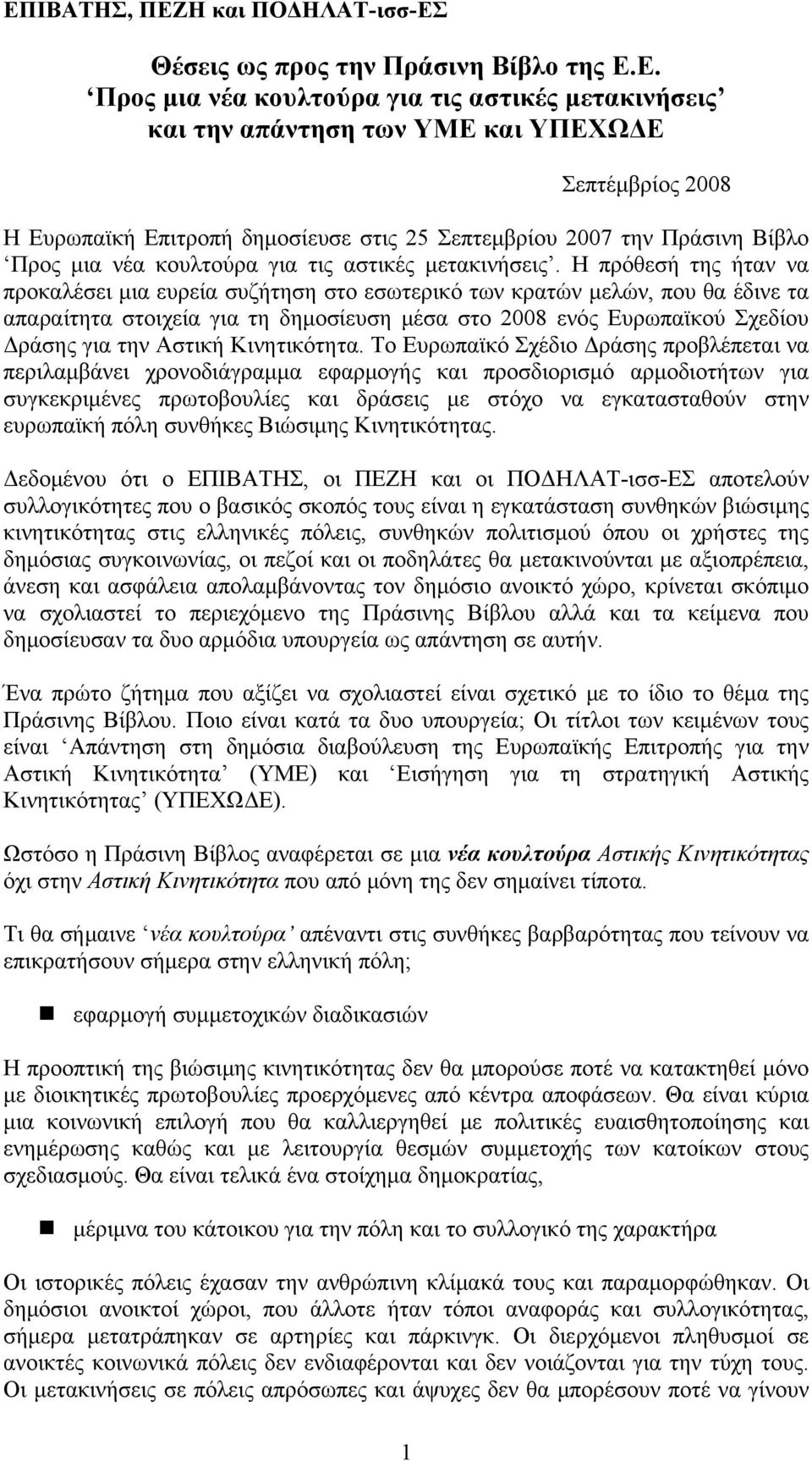 Η πρόθεσή της ήταν να προκαλέσει μια ευρεία συζήτηση στο εσωτερικό των κρατών μελών, που θα έδινε τα απαραίτητα στοιχεία για τη δημοσίευση μέσα στο 2008 ενός Ευρωπαϊκού Σχεδίου Δράσης για την Αστική