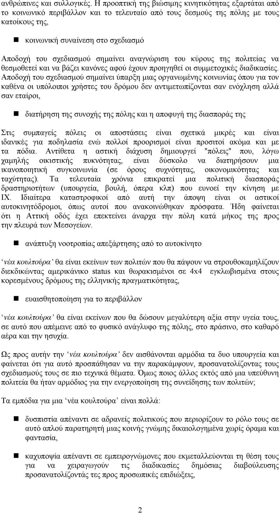 σχεδιασμού σημαίνει αναγνώριση του κύρους της πολιτείας να θεσμοθετεί και να βάζει κανόνες αφού έχουν προηγηθεί οι συμμετοχικές διαδικασίες.