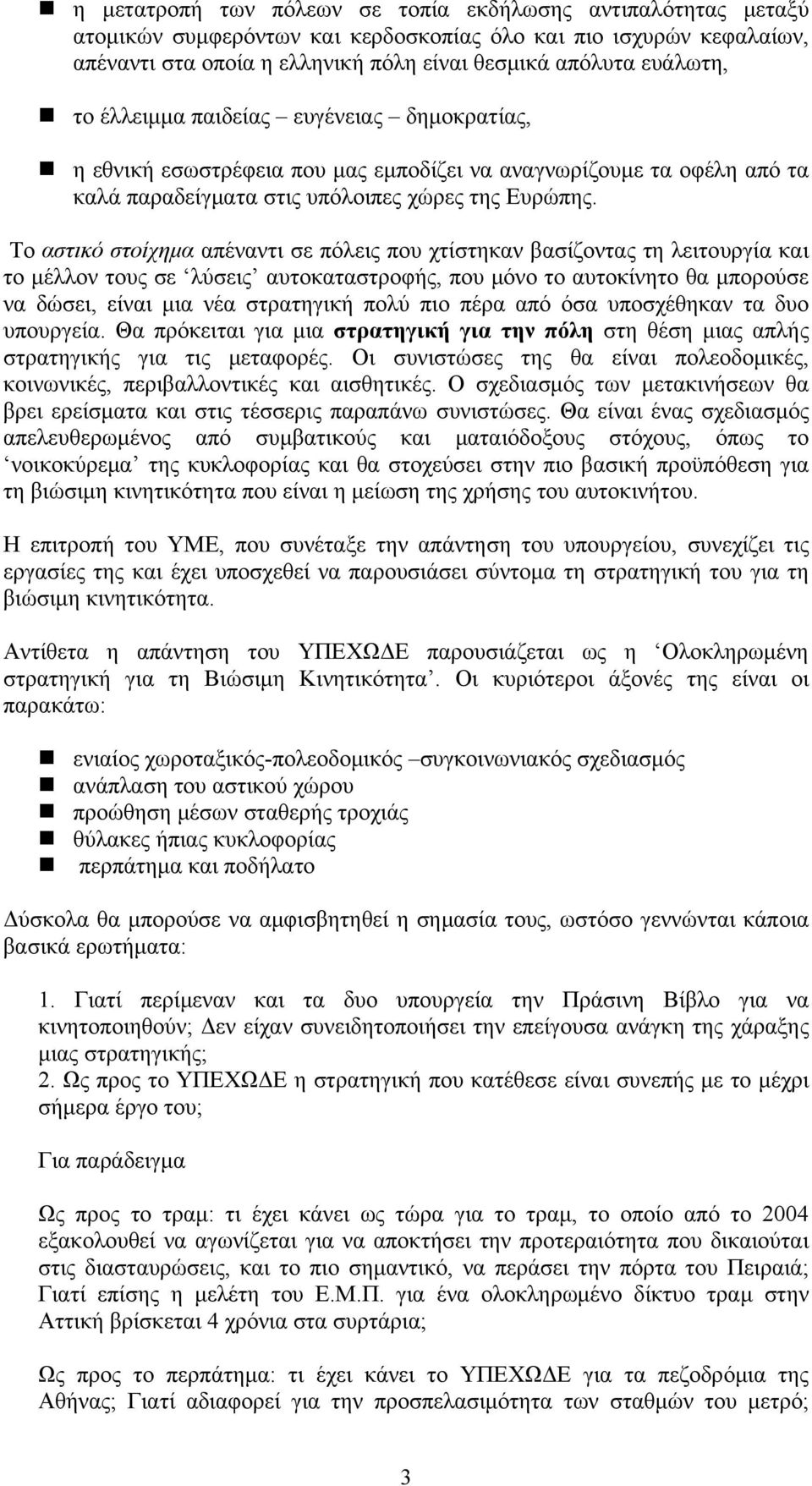 Το αστικό στοίχημα απέναντι σε πόλεις που χτίστηκαν βασίζοντας τη λειτουργία και το μέλλον τους σε λύσεις αυτοκαταστροφής, που μόνο το αυτοκίνητο θα μπορούσε να δώσει, είναι μια νέα στρατηγική πολύ