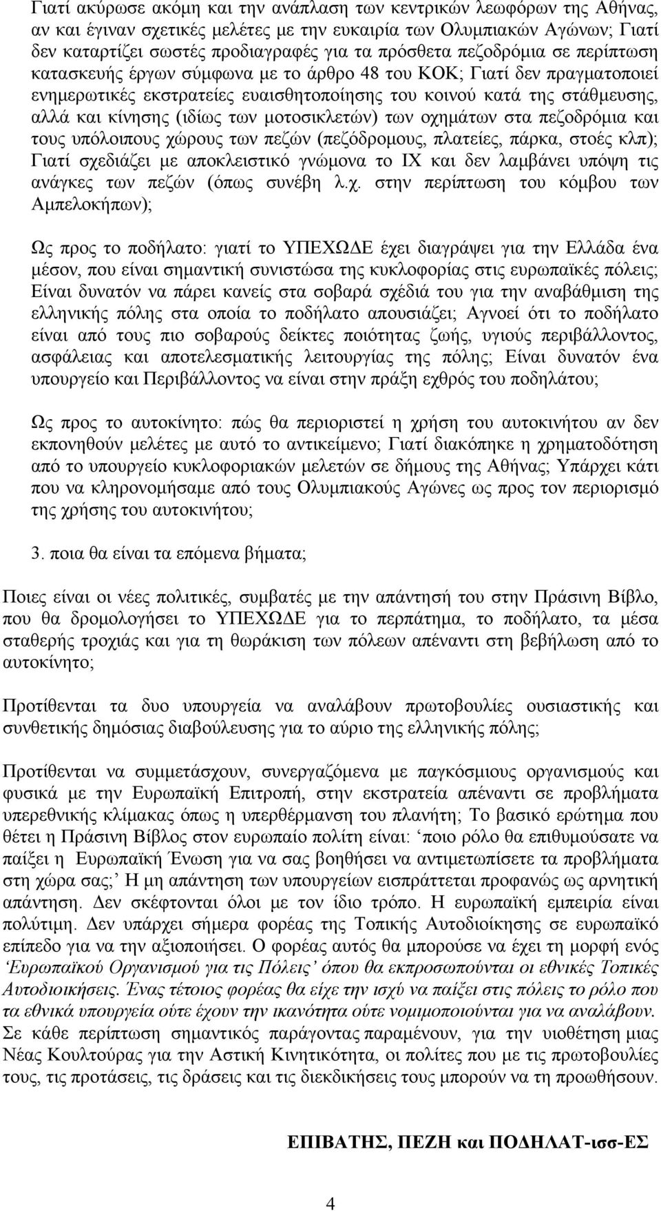 μοτοσικλετών) των οχημάτων στα πεζοδρόμια και τους υπόλοιπους χώρους των πεζών (πεζόδρομους, πλατείες, πάρκα, στοές κλπ); Γιατί σχεδιάζει με αποκλειστικό γνώμονα το ΙΧ και δεν λαμβάνει υπόψη τις