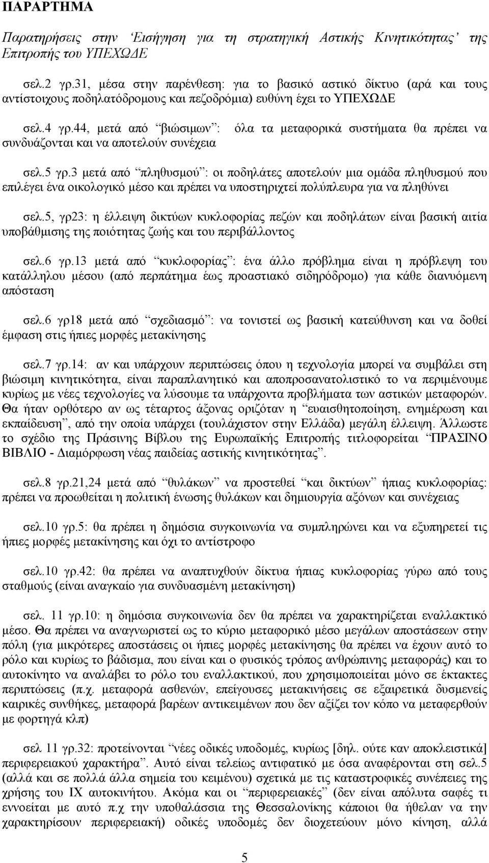 44, μετά από βιώσιμων : όλα τα μεταφορικά συστήματα θα πρέπει να συνδυάζονται και να αποτελούν συνέχεια σελ.5 γρ.