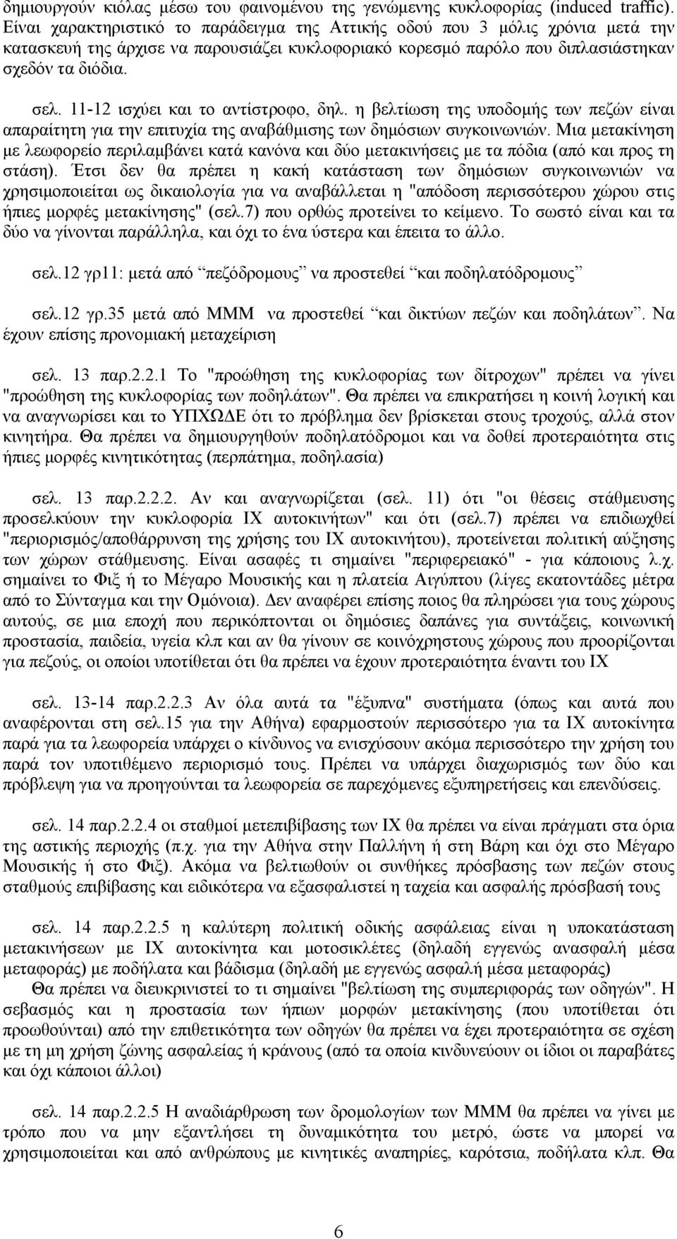 11-12 ισχύει και το αντίστροφο, δηλ. η βελτίωση της υποδομής των πεζών είναι απαραίτητη για την επιτυχία της αναβάθμισης των δημόσιων συγκοινωνιών.