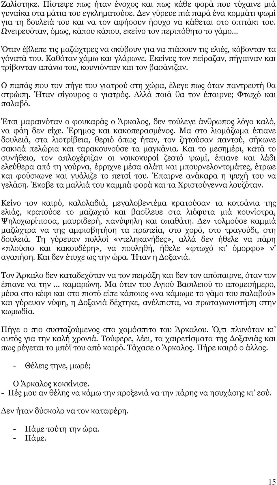 .. ηαλ έβιεπε ηηο καδψρηξεο λα ζθχβνπλ γηα λα πηάζνπλ ηηο ειηέο, θφβνληαλ ηα γφλαηά ηνπ. Θαζφηαλ ράκσ θαη γιάξσλε. Δθείλεο ηνλ πείξαδαλ, πήγαηλαλ θαη ηξίβνληαλ απάλσ ηνπ, θνπληφληαλ θαη ηνλ βαζάληδαλ.