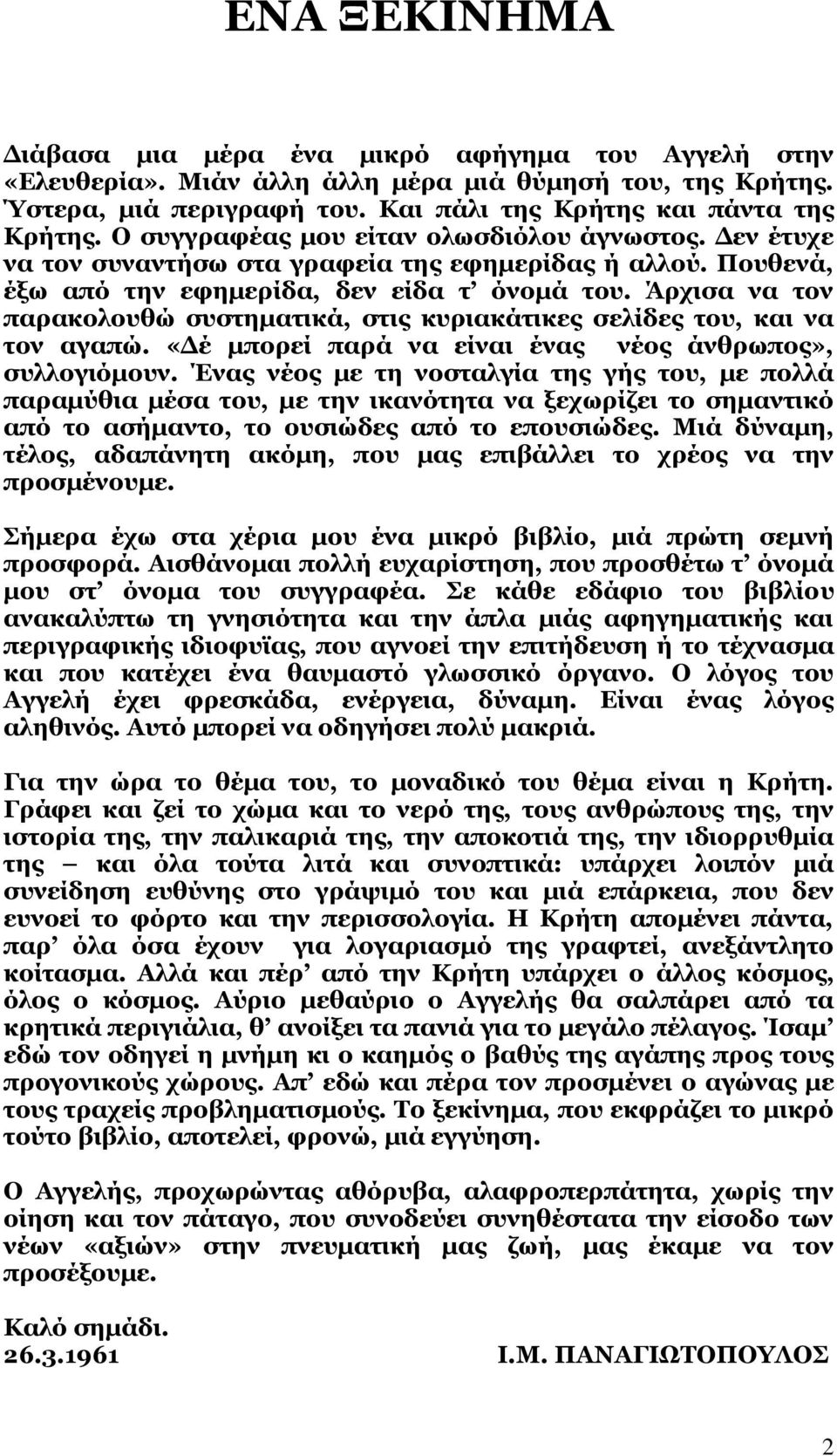 Άξρηζα λα ηνλ παξαθνινπζώ ζπζηεκαηηθά, ζηηο θπξηαθάηηθεο ζειίδεο ηνπ, θαη λα ηνλ αγαπώ. «Γέ κπνξεί παξά λα είλαη έλαο λένο άλζξσπνο», ζπιινγηόκνπλ.