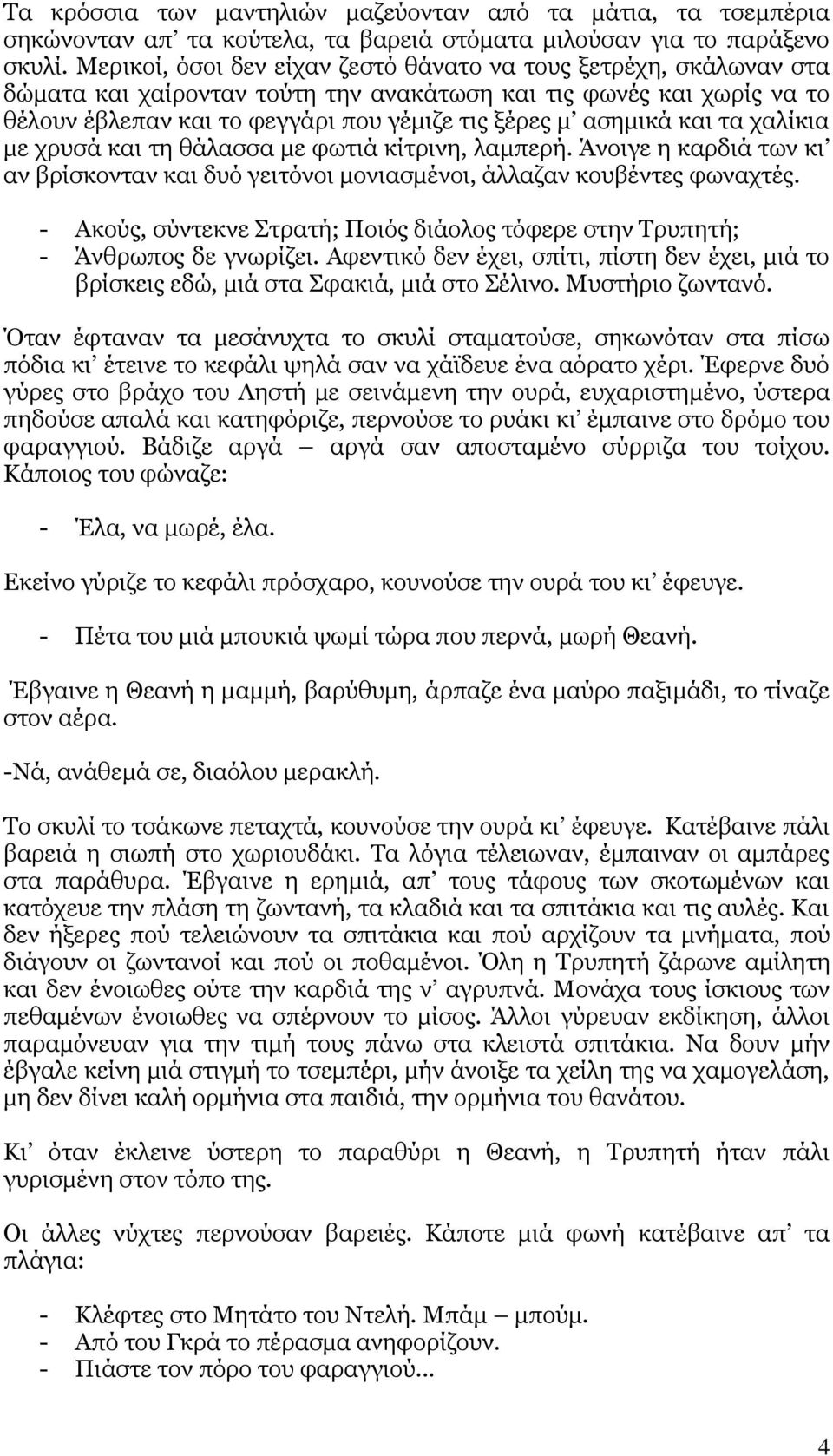 θαη ηα ραιίθηα κε ρξπζά θαη ηε ζάιαζζα κε θσηηά θίηξηλε, ιακπεξή. Άλνηγε ε θαξδηά ησλ θη αλ βξίζθνληαλ θαη δπφ γεηηφλνη κνληαζκέλνη, άιιαδαλ θνπβέληεο θσλαρηέο.