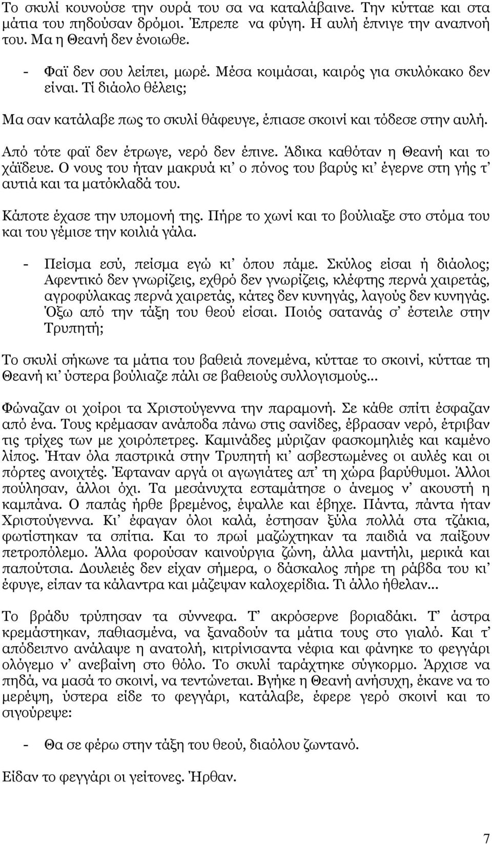 Άδηθα θαζφηαλ ε Θεαλή θαη ην ράτδεπε. Ν λνπο ηνπ ήηαλ καθξπά θη ν πφλνο ηνπ βαξχο θη έγεξλε ζηε γήο η απηηά θαη ηα καηφθιαδά ηνπ. Θάπνηε έραζε ηελ ππνκνλή ηεο.