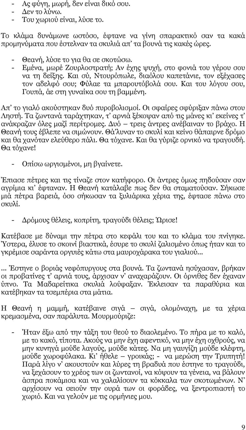 - Δκέλα, κσξέ Ενπξινζηξαηή; Αλ έρεο ςπρή, ζην θνληά ηνπ γέξνπ ζνπ λα ηε δείμεο. Θαη ζχ, Ληνπξφπσιε, δηαφινπ θαπεηάληε, ηνλ εμέραζεο ηνλ αδειθφ ζνπ; Φχιαε ηα κπαξνπηφβνιά ζνπ.