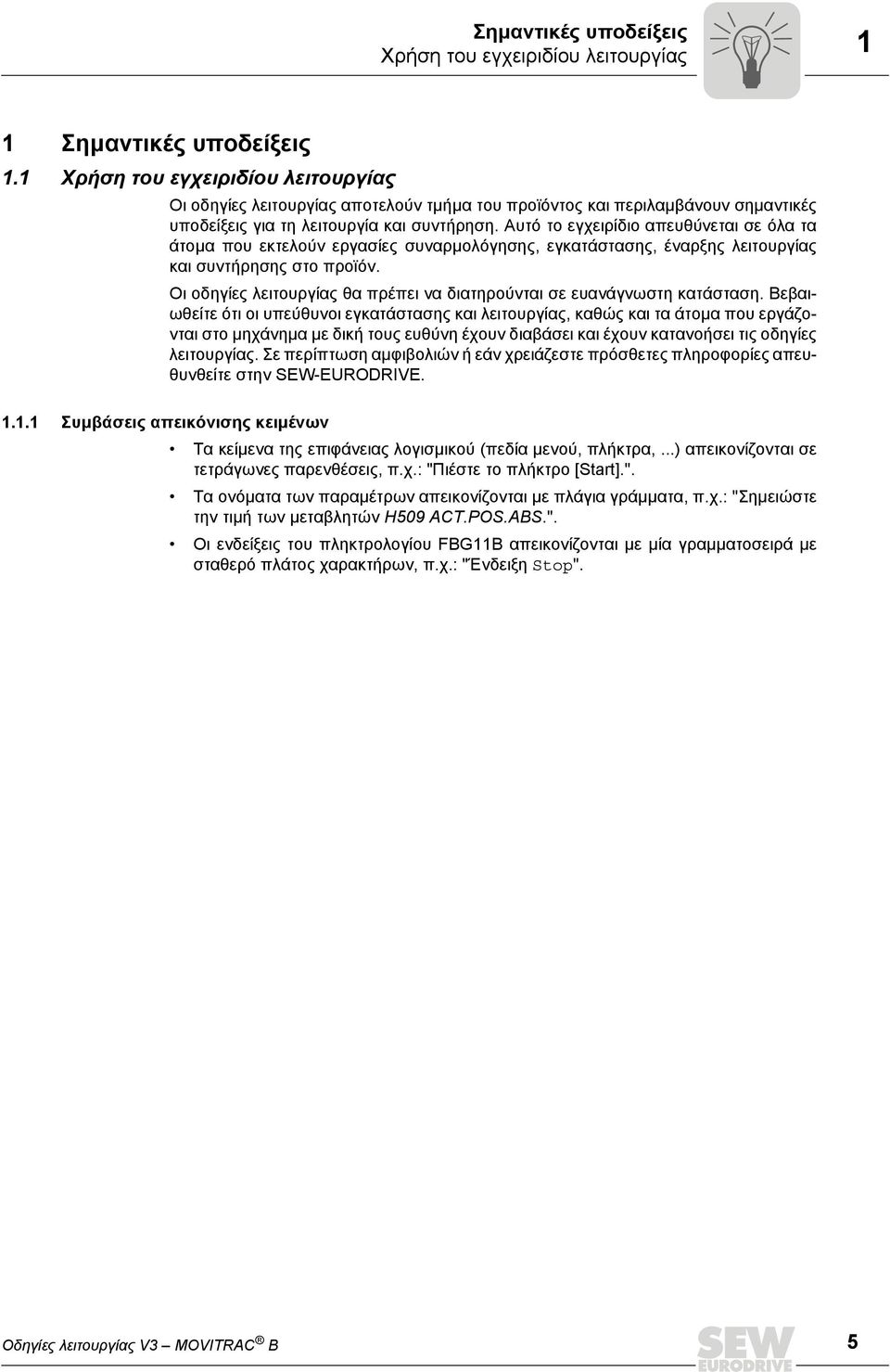 Αυτό το εγχειρίδιο απευθύνεται σε όλα τα άτομα που εκτελούν εργασίες συναρμολόγησης, εγκατάστασης, έναρξης λειτουργίας και συντήρησης στο προϊόν.