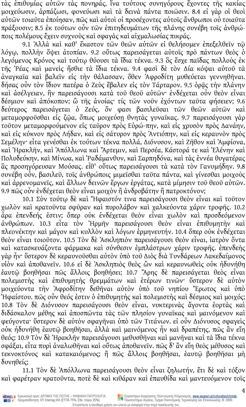 5 ἐκ τούτων οὖν τῶν ἐπιτηδευμάτων τῆς πλάνης συνέβη τοῖς ἀνθρώποις πολέμους ἔχειν συχνοὺς καὶ σφαγὰς καὶ αἰχμαλωσίας πικράς. 9.