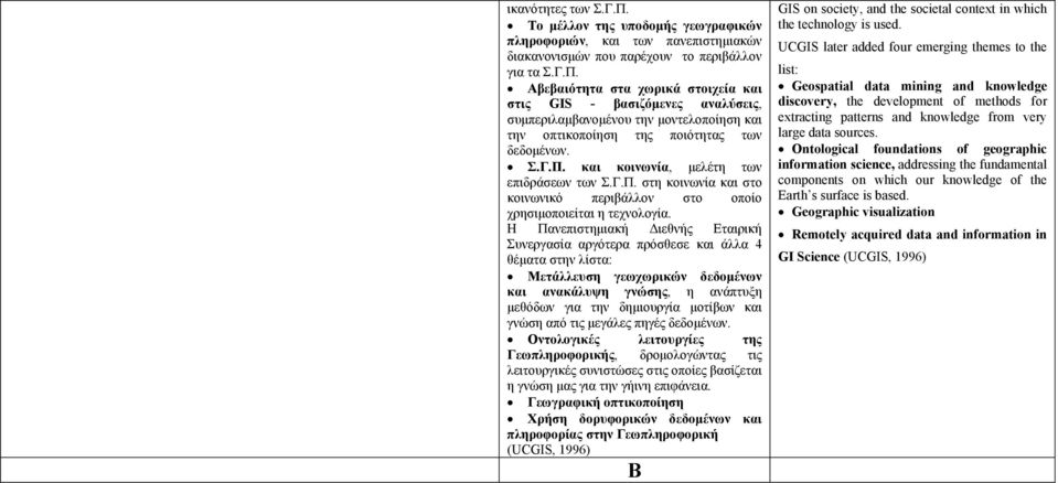 Η Πανεπιστηµιακή ιεθνής Εταιρική Συνεργασία αργότερα πρόσθεσε και άλλα 4 θέµατα στην λίστα: Μετάλλευση γεωχωρικών δεδοµένων και ανακάλυψη γνώσης, η ανάπτυξη µεθόδων για την δηµιουργία µοτίβων και