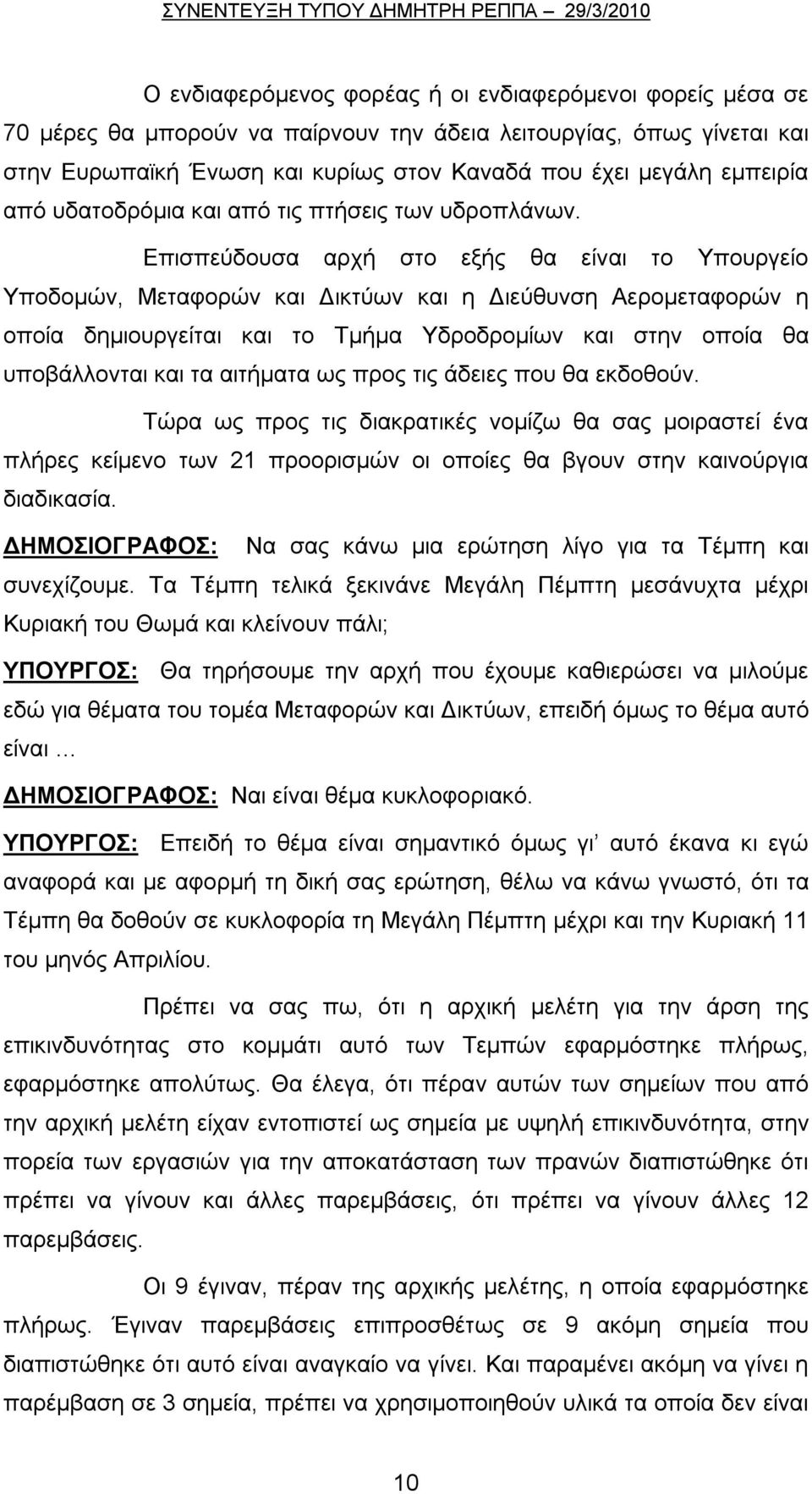 Επισπεύδουσα αρχή στο εξής θα είναι το Υπουργείο Υποδομών, Μεταφορών και Δικτύων και η Διεύθυνση Αερομεταφορών η οποία δημιουργείται και το Τμήμα Υδροδρομίων και στην οποία θα υποβάλλονται και τα