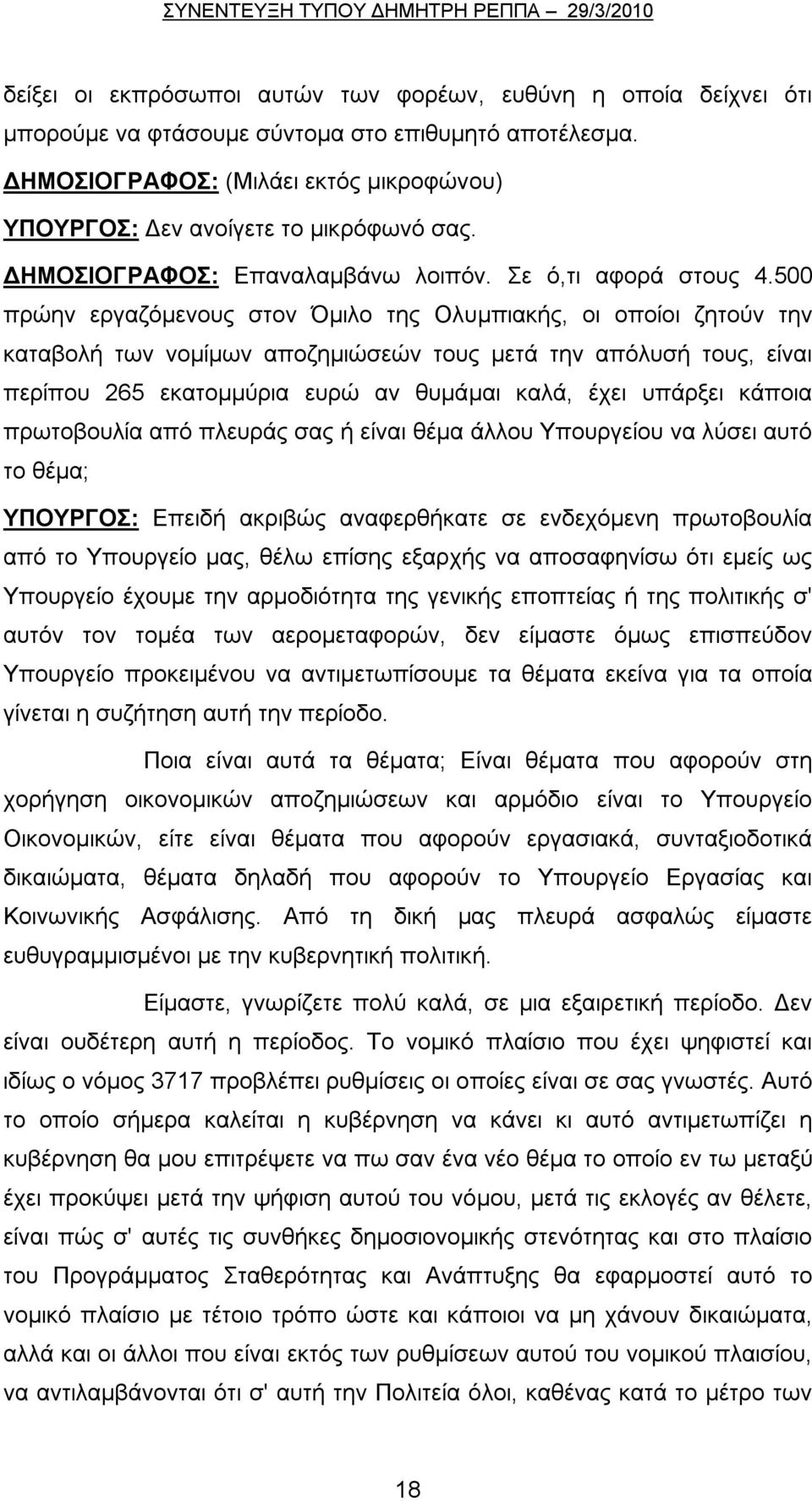 500 πρώην εργαζόμενους στον Όμιλο της Ολυμπιακής, οι οποίοι ζητούν την καταβολή των νομίμων αποζημιώσεών τους μετά την απόλυσή τους, είναι περίπου 265 εκατομμύρια ευρώ αν θυμάμαι καλά, έχει υπάρξει