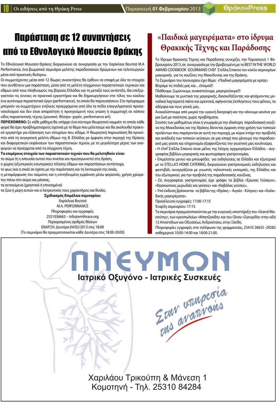 Οι συμμετέχοντες μέσα από 12 δίωρες συναντήσεις θα έρθουν σε επαφή με όλα τα στοιχεία που συνθέτουν μια παράσταση, μέσα από τη μελέτη σύγχρονων παραστατικών τεχνικών και εθίμων από τους πληθυσμούς