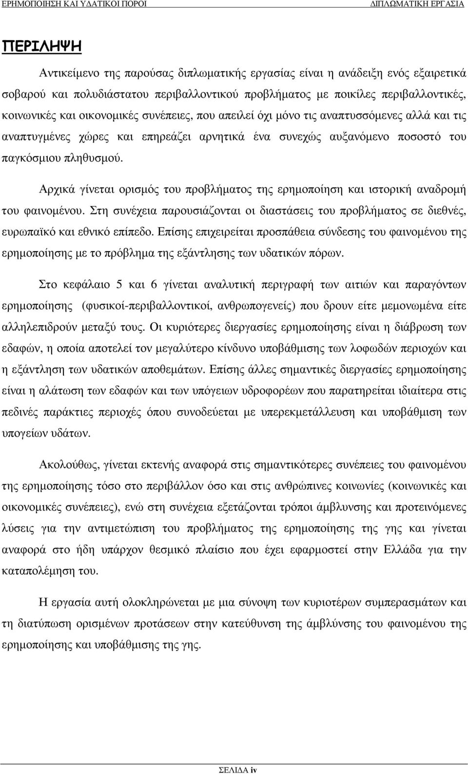 Αρχικά γίνεται ορισµός του προβλήµατος της ερηµοποίηση και ιστορική αναδροµή του φαινοµένου. Στη συνέχεια παρουσιάζονται οι διαστάσεις του προβλήµατος σε διεθνές, ευρωπαϊκό και εθνικό επίπεδο.