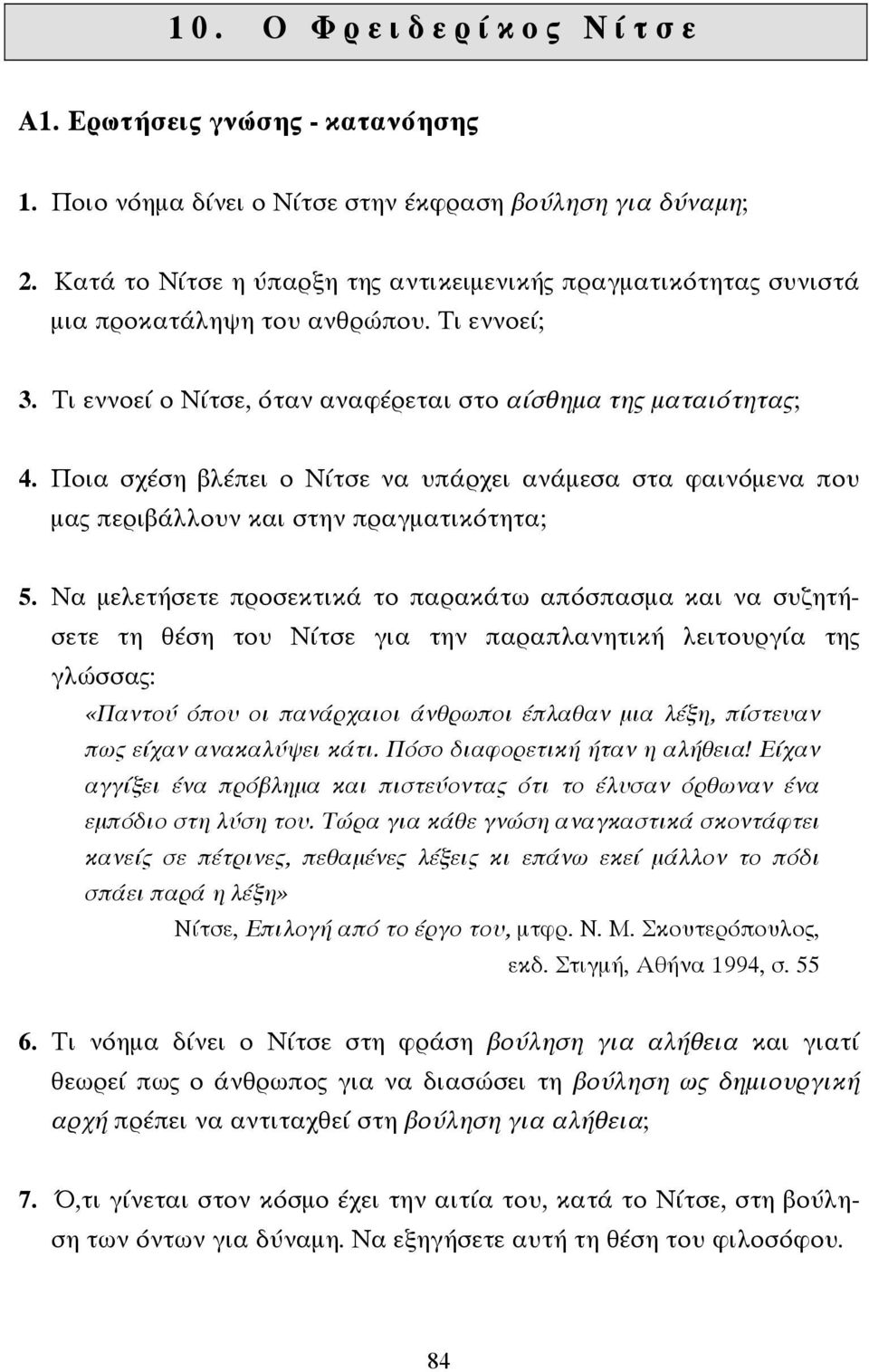 Ποια σχέση βλέπει ο Νίτσε να υπάρχει ανάµεσα στα φαινόµενα που µας περιβάλλουν και στην πραγµατικότητα; 5.