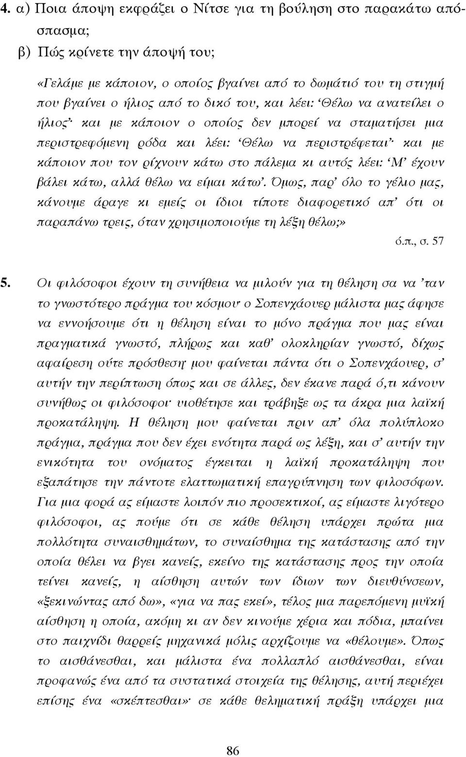 κι αυτός λέει: Μ έχουν βάλει κάτω, αλλά θέλω να είµαι κάτω.