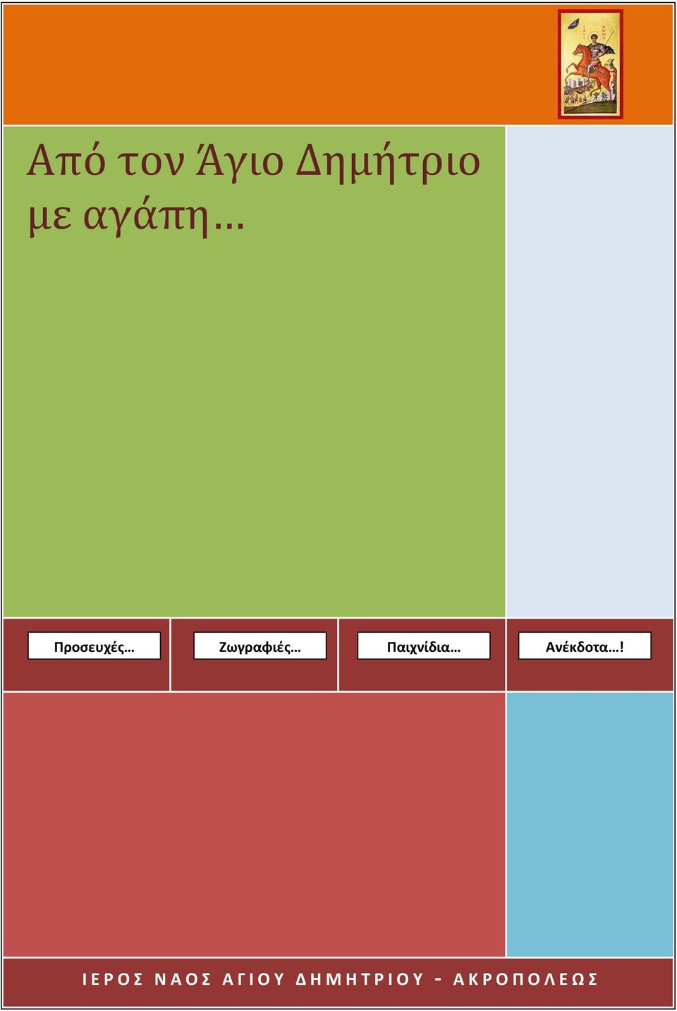 Ζωγραφιές Παιχνίδια Ανέκδοτα!