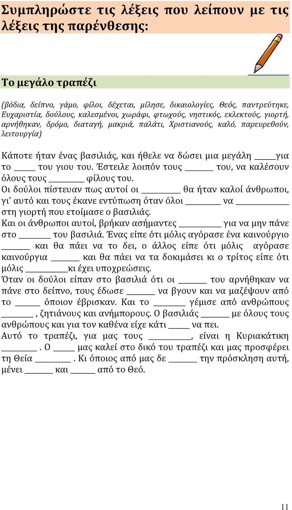 του γιου του. Έστειλε λοιπόν τους του, να καλέσουν όλους τους φίλους του.