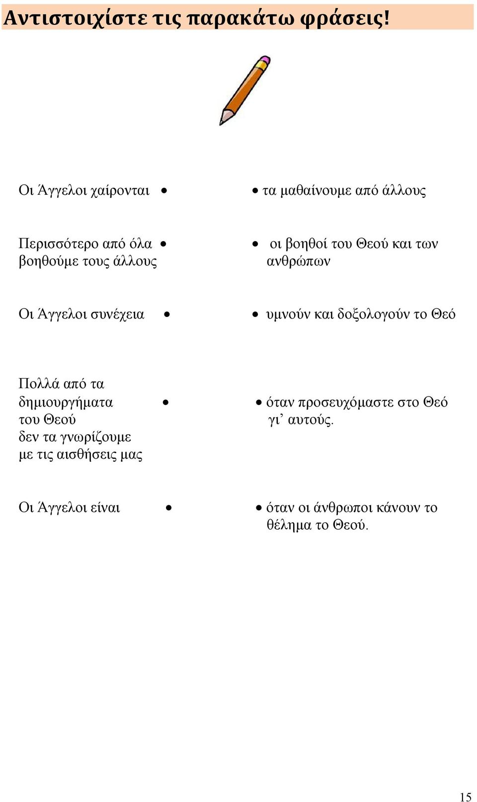 βοηθοί του Θεού και των ανθρώπων Οι Άγγελοι συνέχεια υμνούν και δοξολογούν το Θεό Πολλά από τα