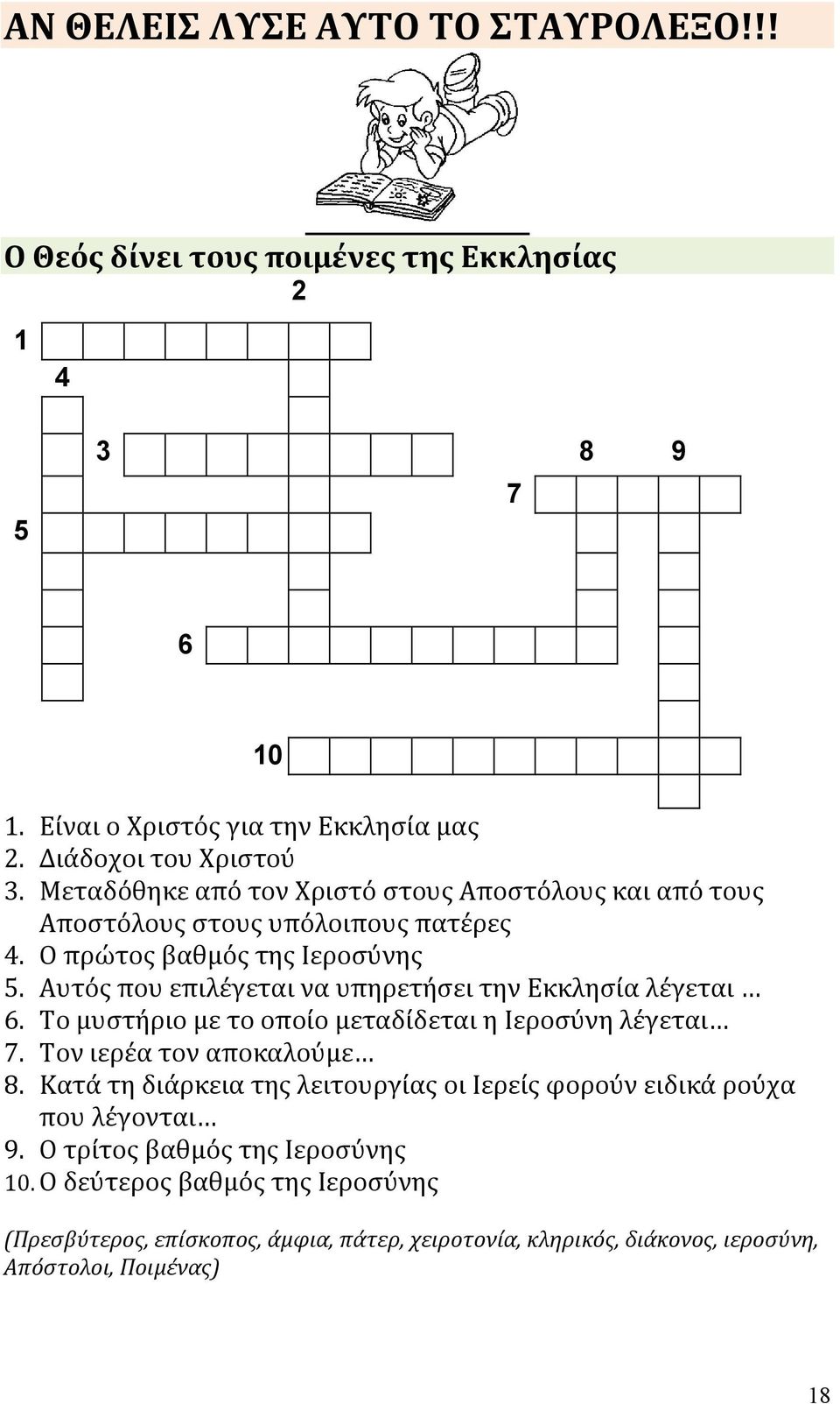 Αυτός που επιλέγεται να υπηρετήσει την Εκκλησία λέγεται 6. Το μυστήριο με το οποίο μεταδίδεται η Ιεροσύνη λέγεται 7. Τον ιερέα τον αποκαλούμε 8.