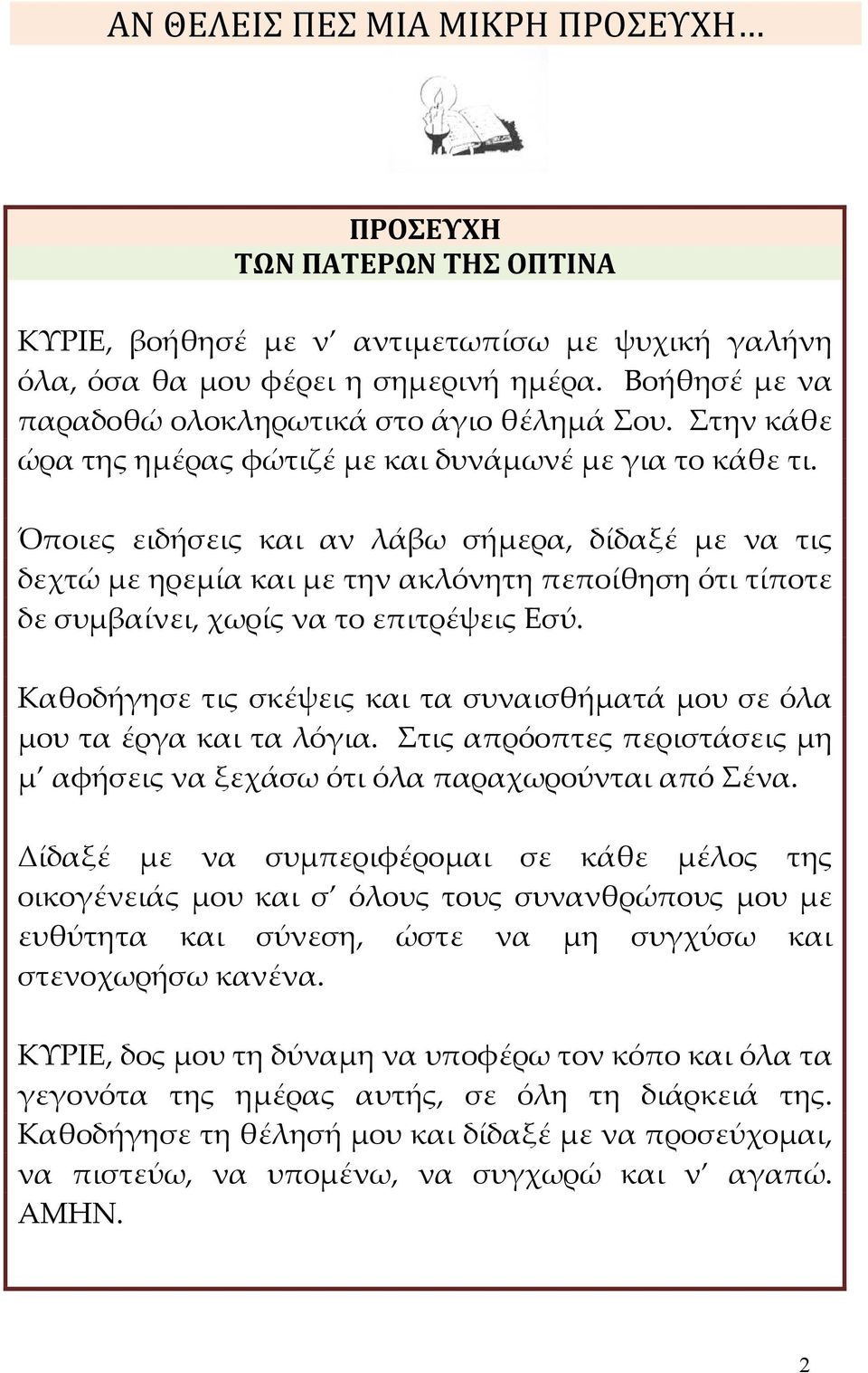 Όποιες ειδήσεις και αν λάβω σήμερα, δίδαξέ με να τις δεχτώ με ηρεμία και με την ακλόνητη πεποίθηση ότι τίποτε δε συμβαίνει, χωρίς να το επιτρέψεις Εσύ.