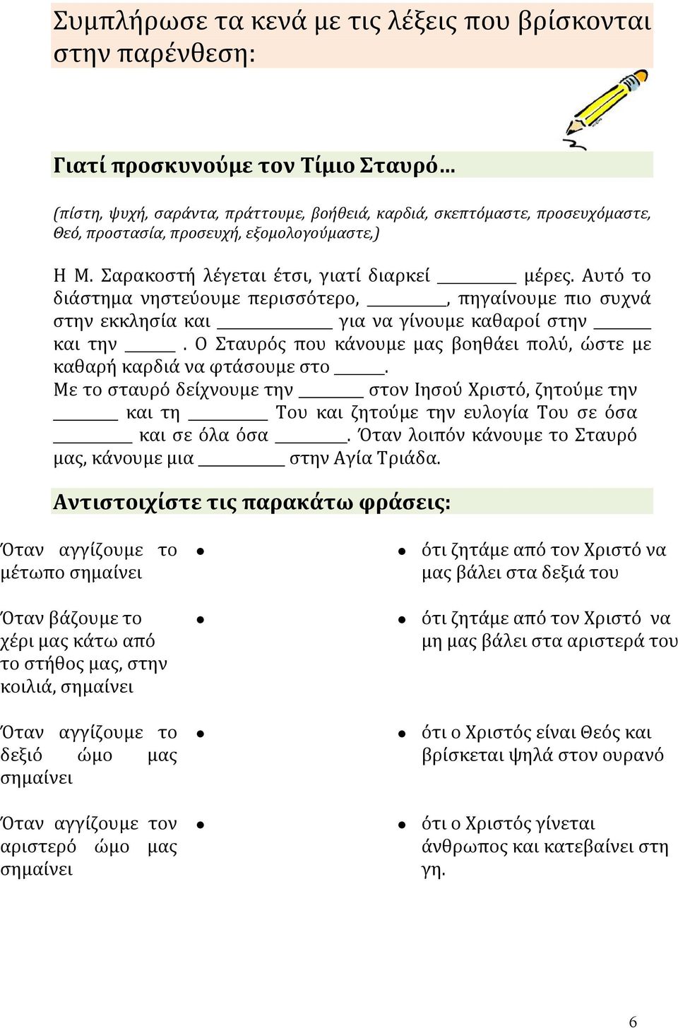 Ο Σταυρός που κάνουμε μας βοηθάει πολύ, ώστε με καθαρή καρδιά να φτάσουμε στο. Με το σταυρό δείχνουμε την στον Ιησού Χριστό, ζητούμε την και τη Του και ζητούμε την ευλογία Του σε όσα και σε όλα όσα.