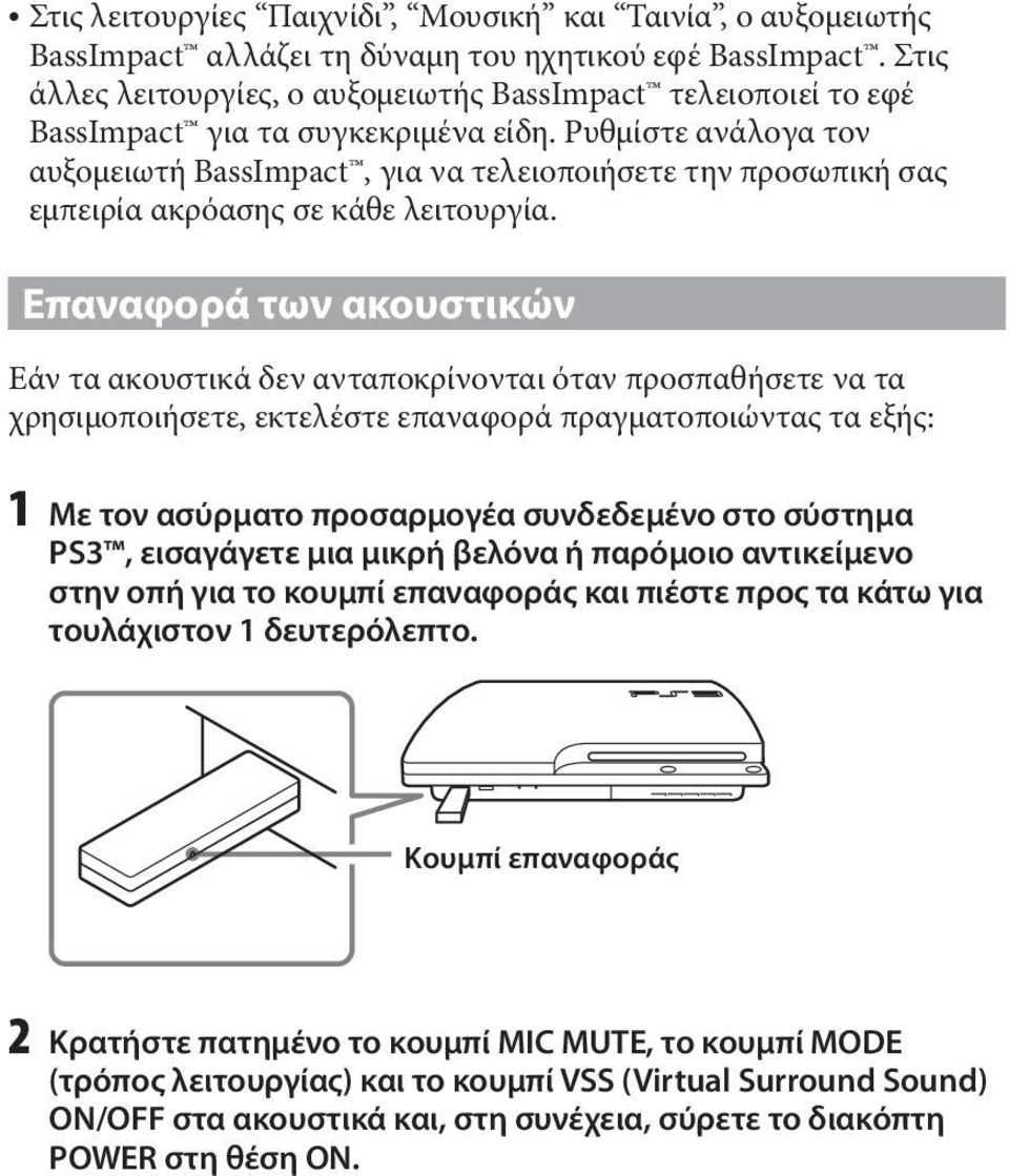 Ρυθμίστε ανάλογα τον αυξομειωτή ΒassImpact, για να τελειοποιήσετε την προσωπική σας εμπειρία ακρόασης σε κάθε λειτουργία.