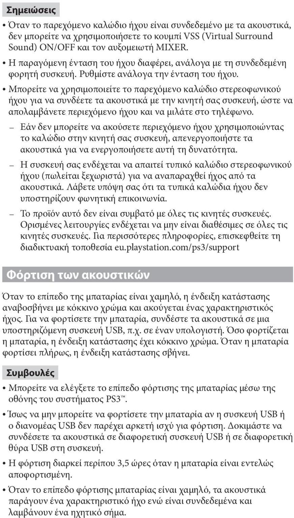 Μπορείτε να χρησιμοποιείτε το παρεχόμενο καλώδιο στερεοφωνικού ήχου για να συνδέετε τα ακουστικά με την κινητή σας συσκευή, ώστε να απολαμβάνετε περιεχόμενο ήχου και να μιλάτε στο τηλέφωνο.