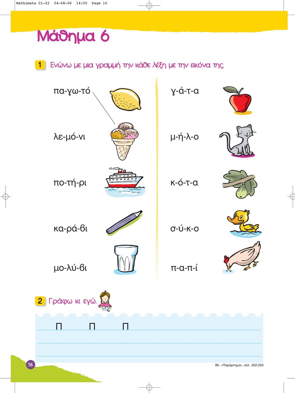 πα-γω-τό γ-ά-τ-α λε-μό-νι μ-ή-λ-ο πο-τή-ρι κ-ό-τ-α κα-ρά- ι