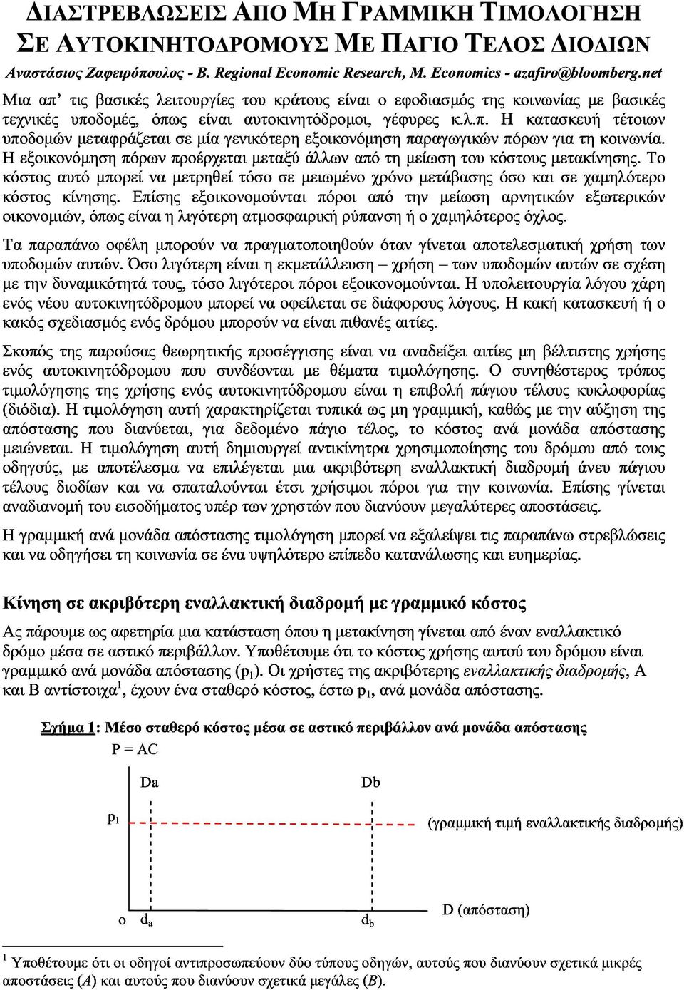 ούνταιπόροιαπότην?είωσηαρνητικώνεξωτερικών κόστοςαυτό?πορείνα?ετρηθείτόσοσε?ειω?ένοχρόνο?ετάβασηςόσοκαισεχα?ηλότερο Ηεξοικονό?ησηπόρωνπροέρχεται?εταξύάλλωναπότη?είωσητουκόστους?ετακίνησης.