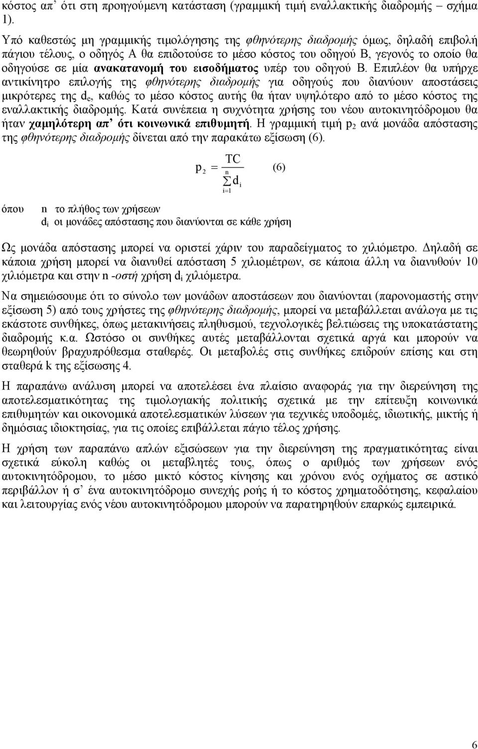 ανακατανοµή του εισοδήµατος υπέρ του οδηγού Β.